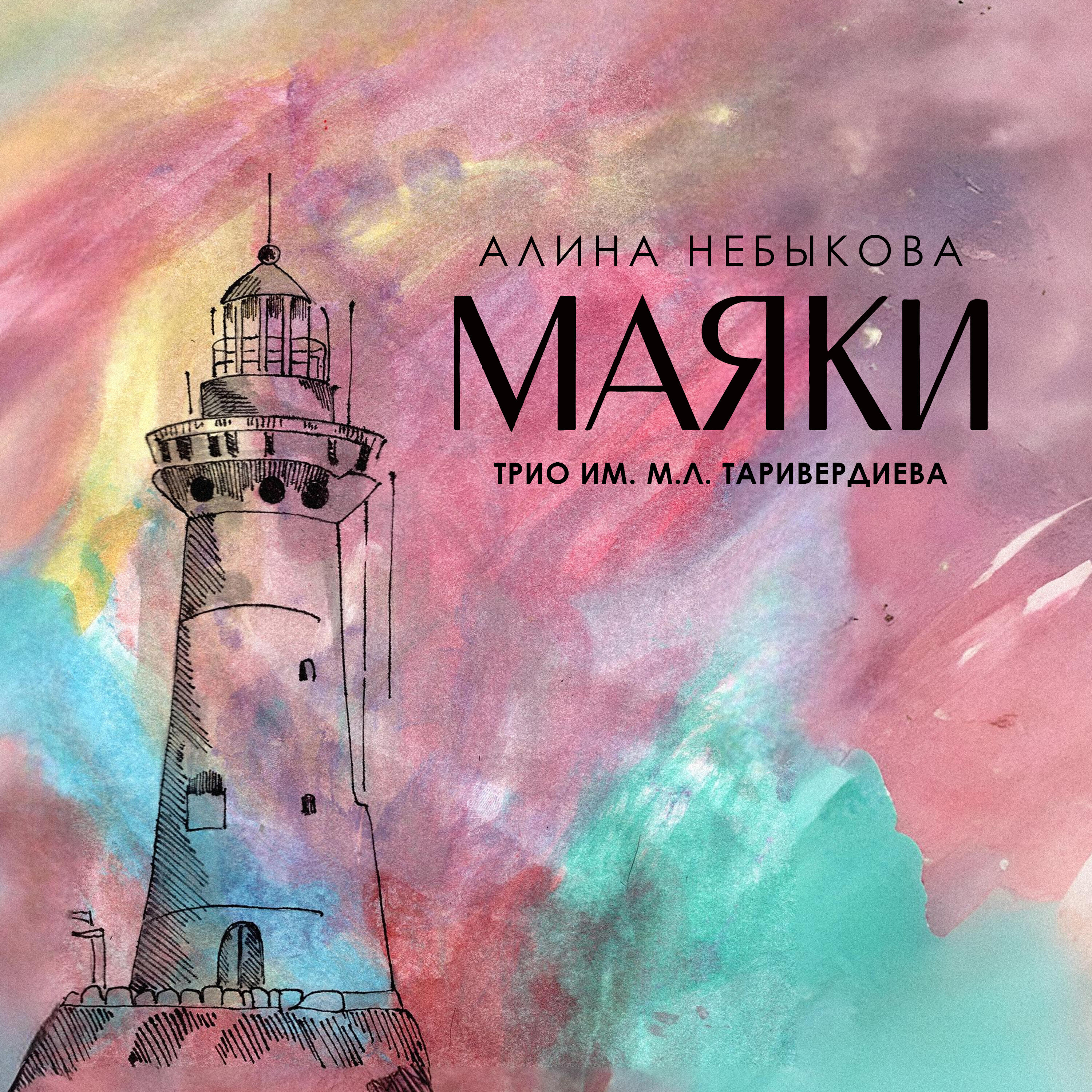 Релиз Маяки