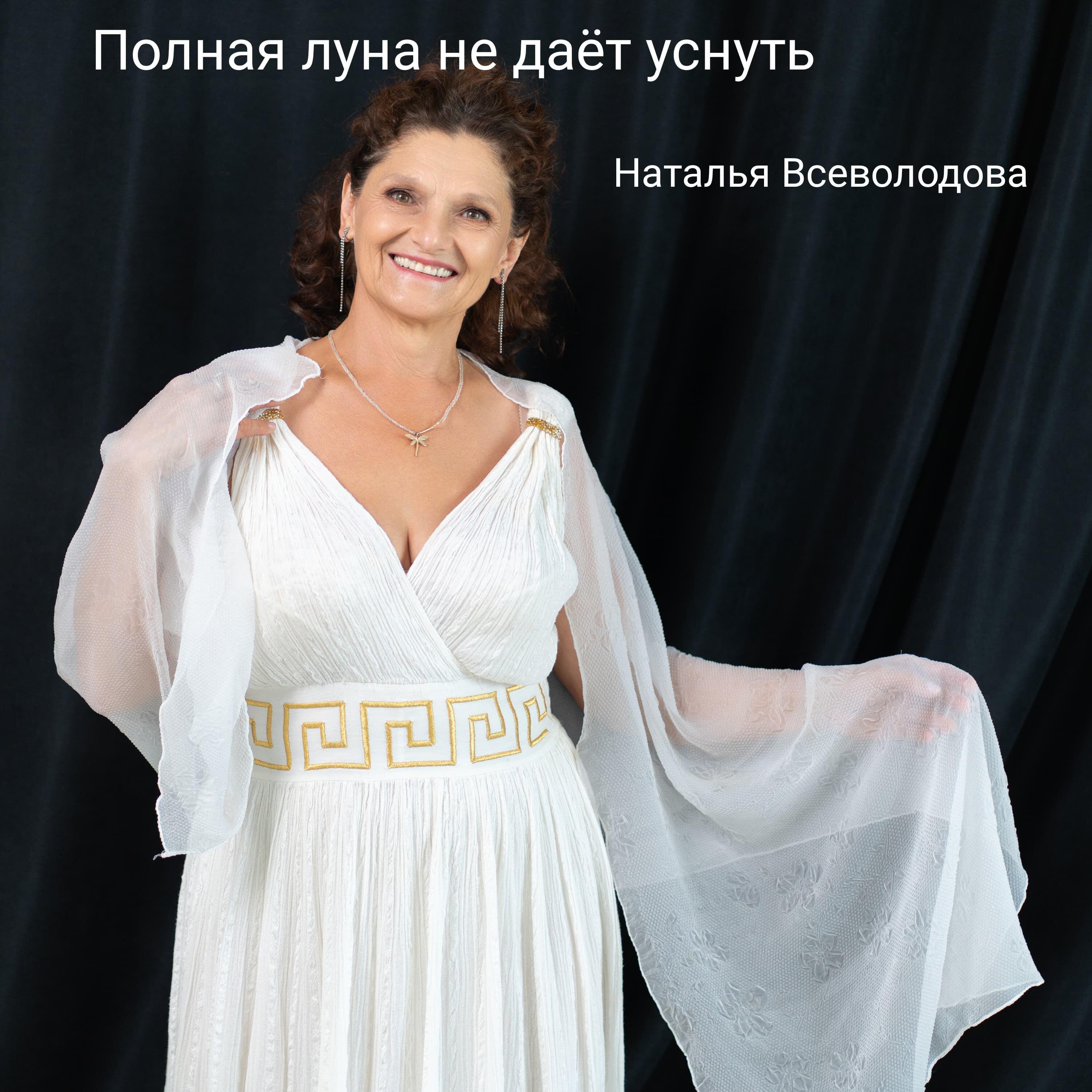 Наталья Всеволодова