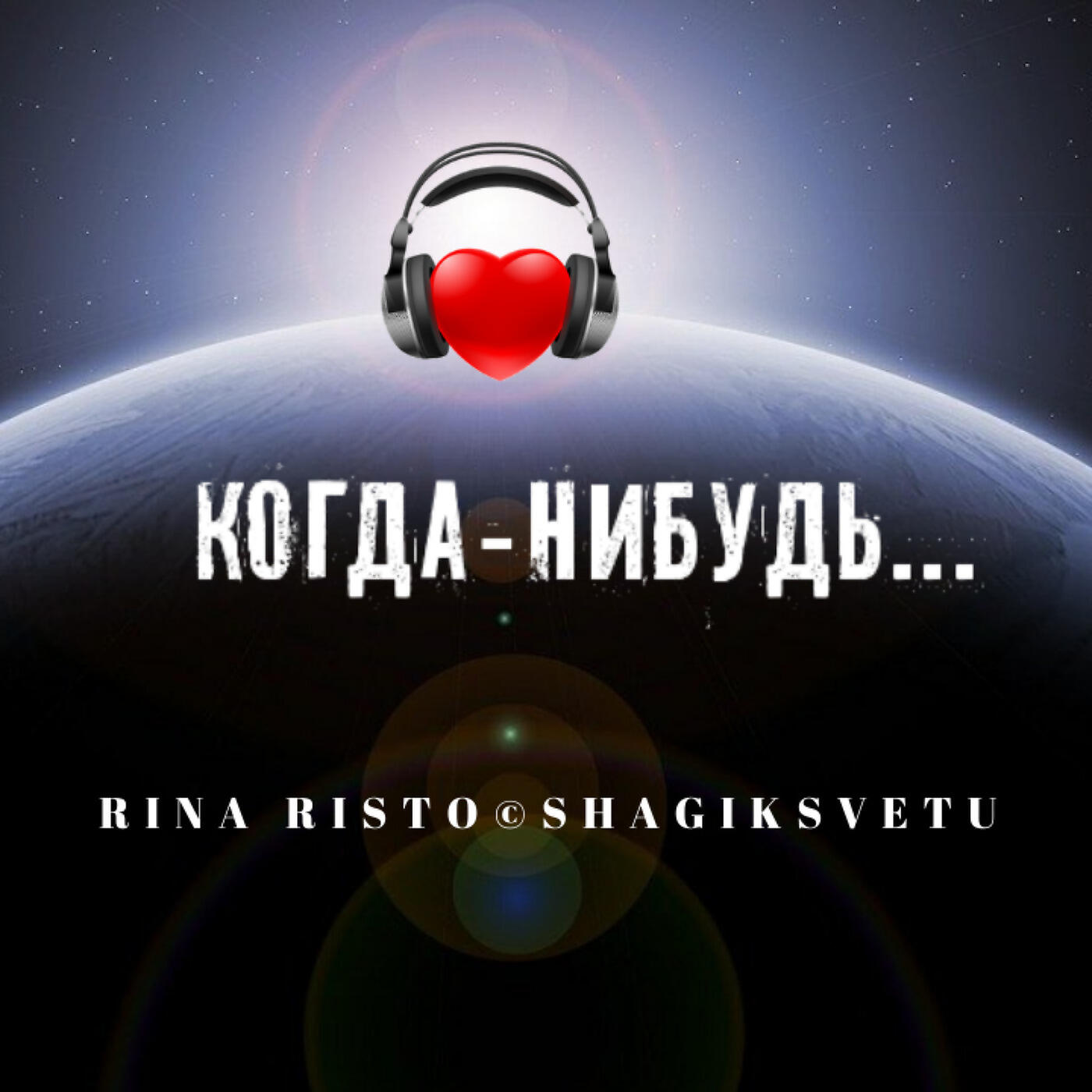 Релиз Когда-Нибудь