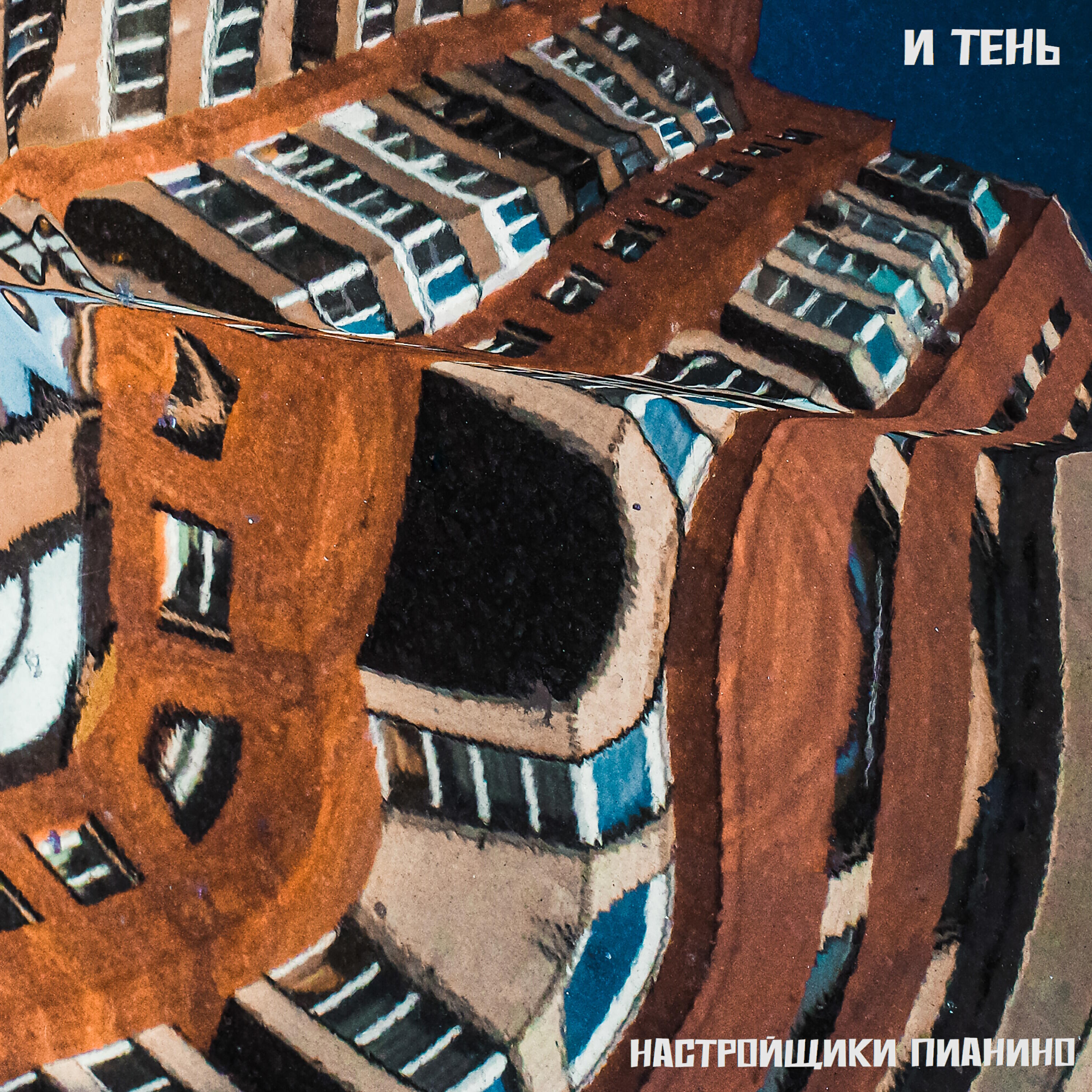 Релиз И тень