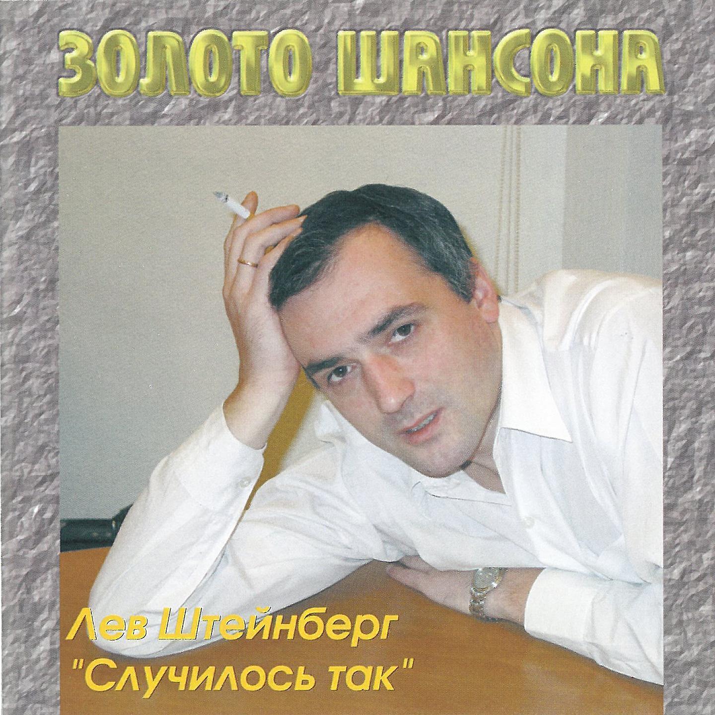 Лев Штейнберг