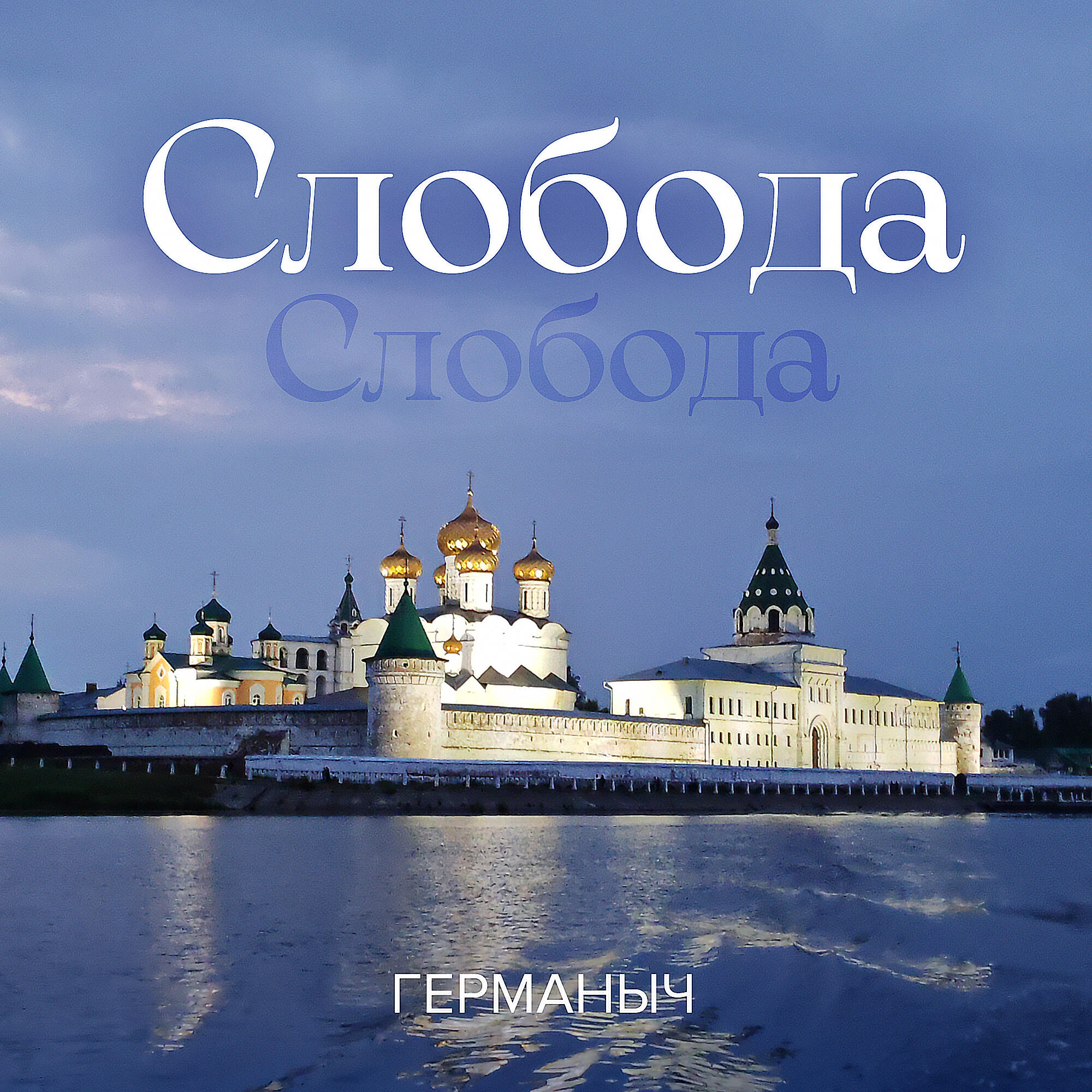 Релиз Слобода, Слобода
