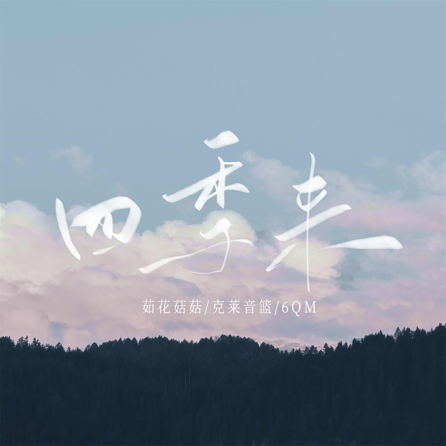 Релиз 四季来
