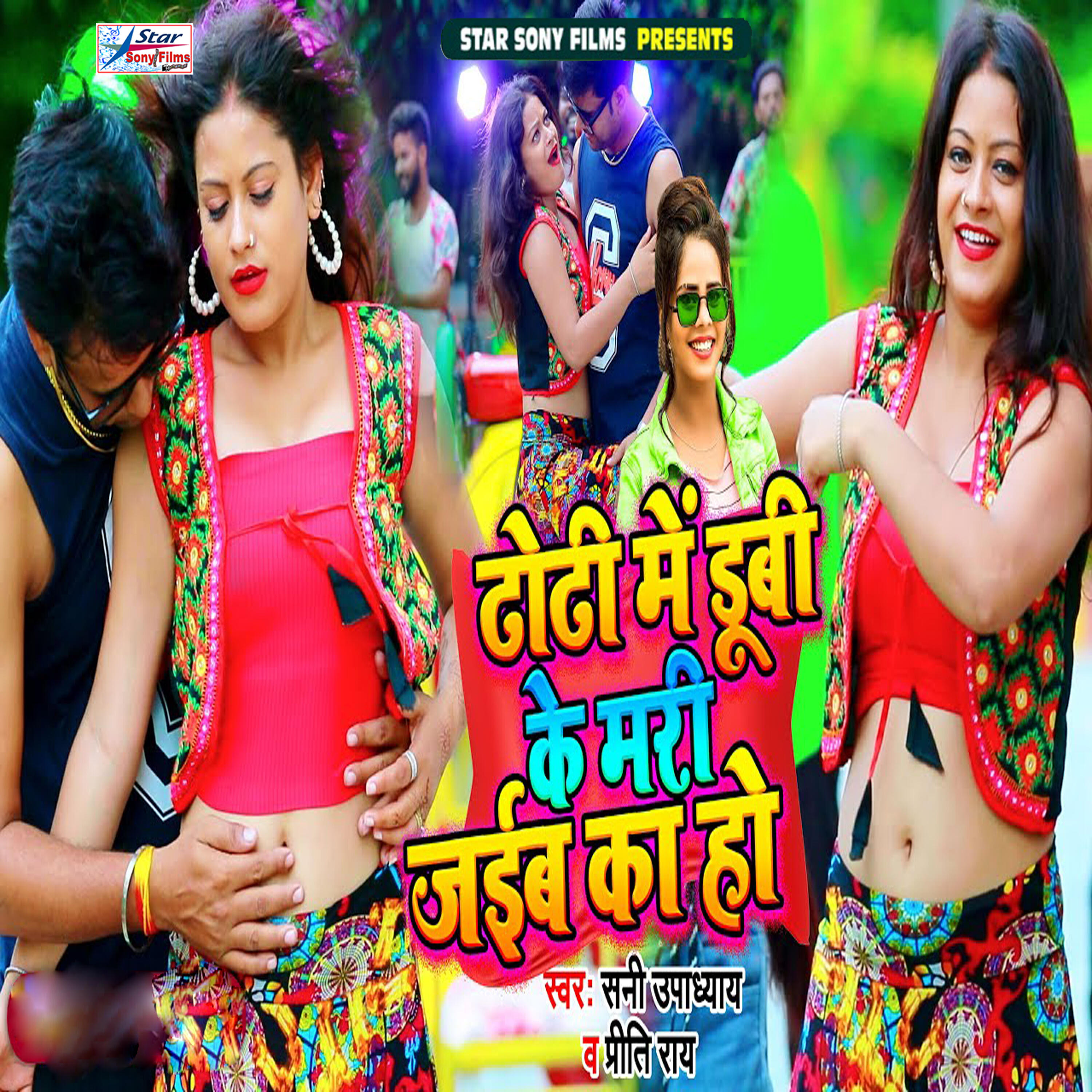 Релиз Dhodhi Me Dubi Ke Mari Jaiba Ka Ho
