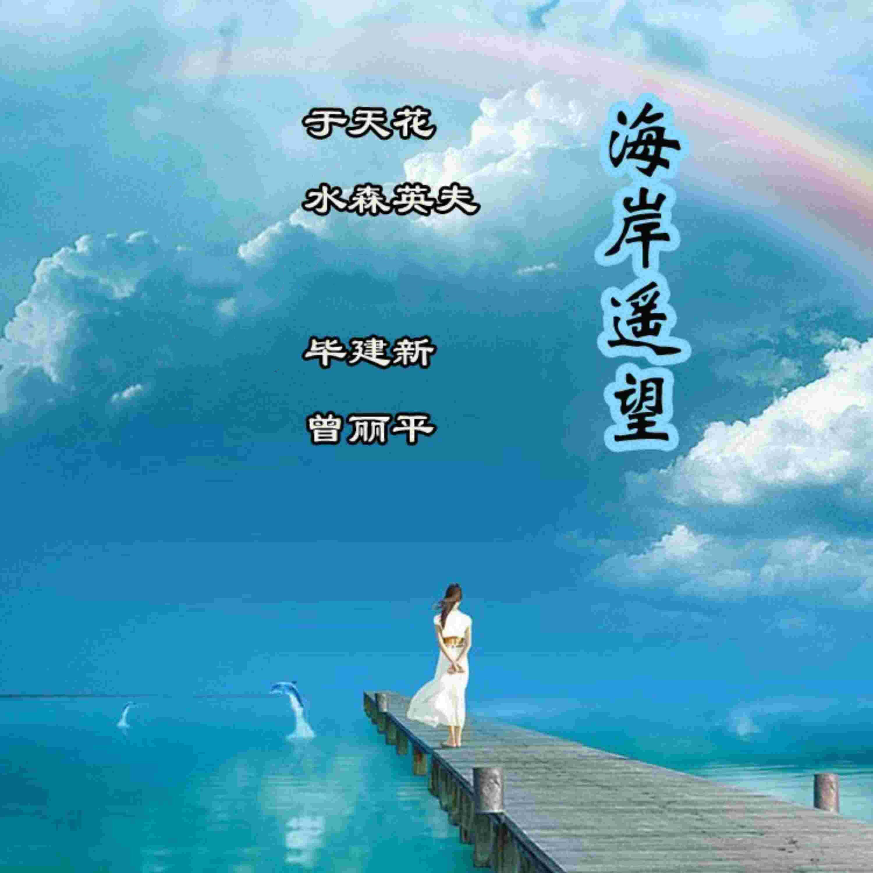 Релиз 海岸遥望