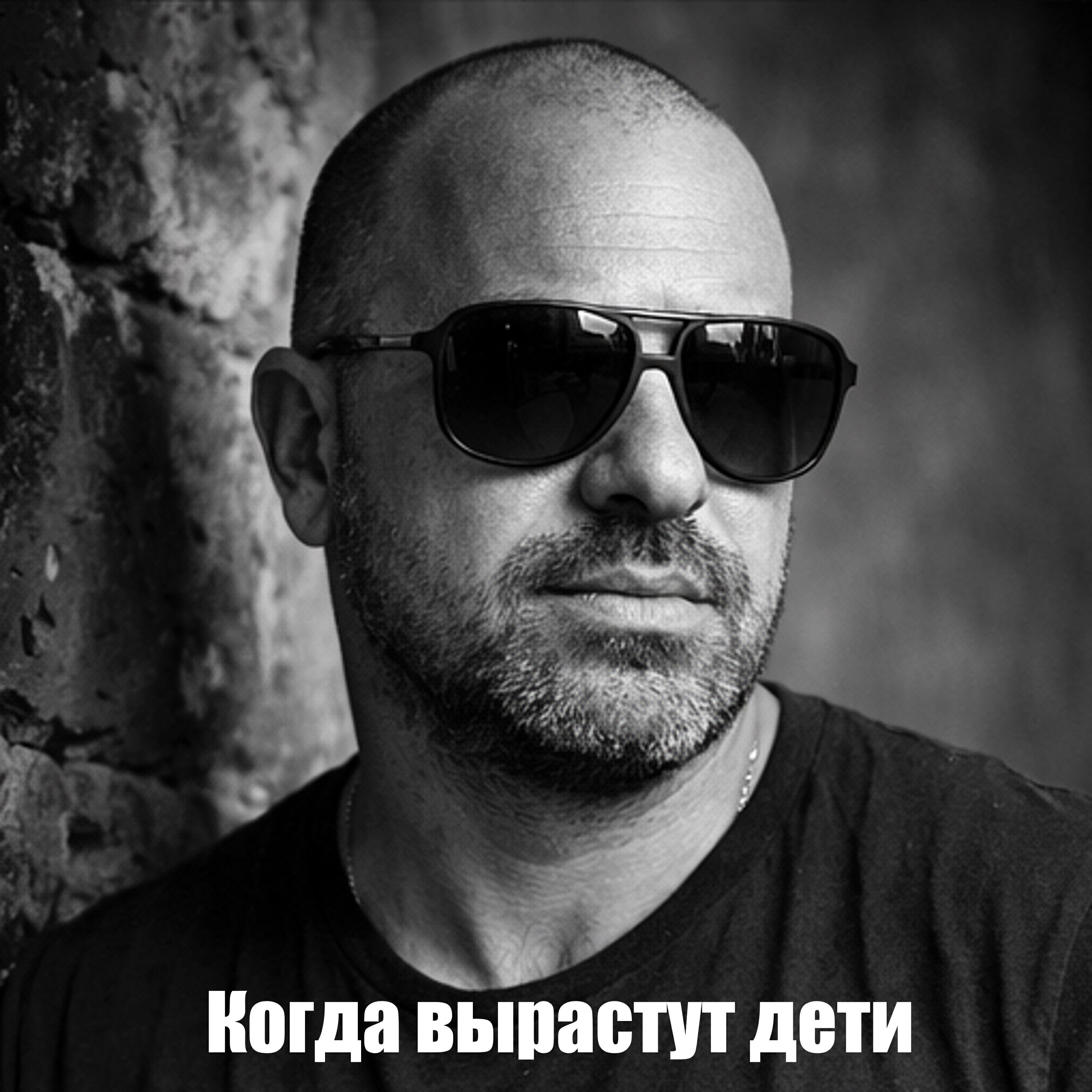 Релиз Когда вырастут дети