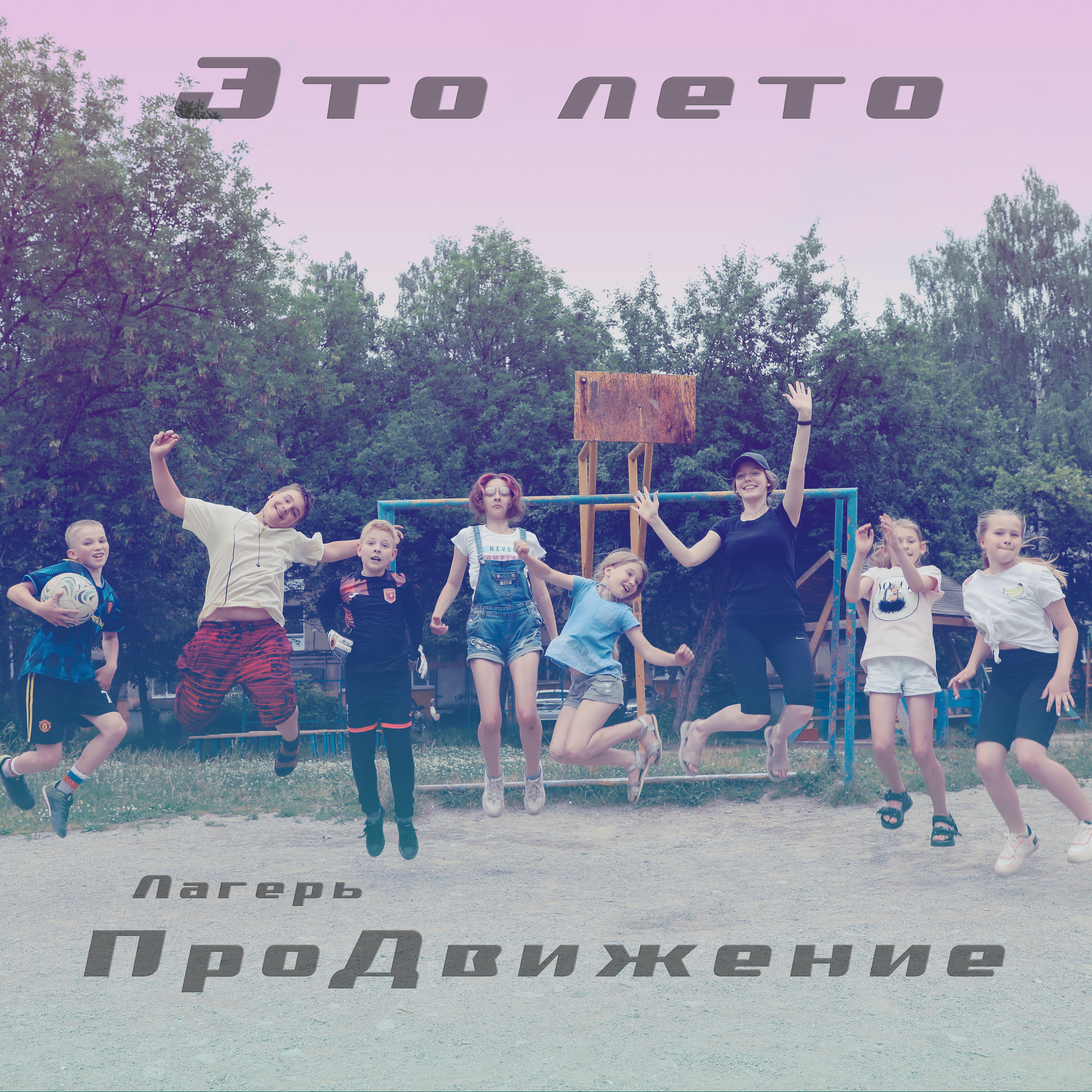 Релиз Это лето