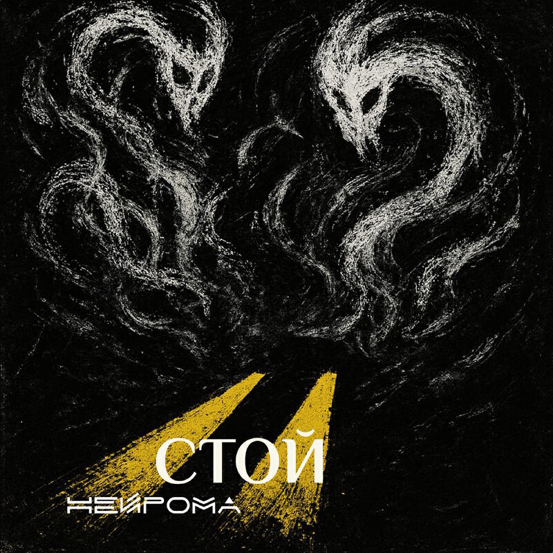 Релиз Стой
