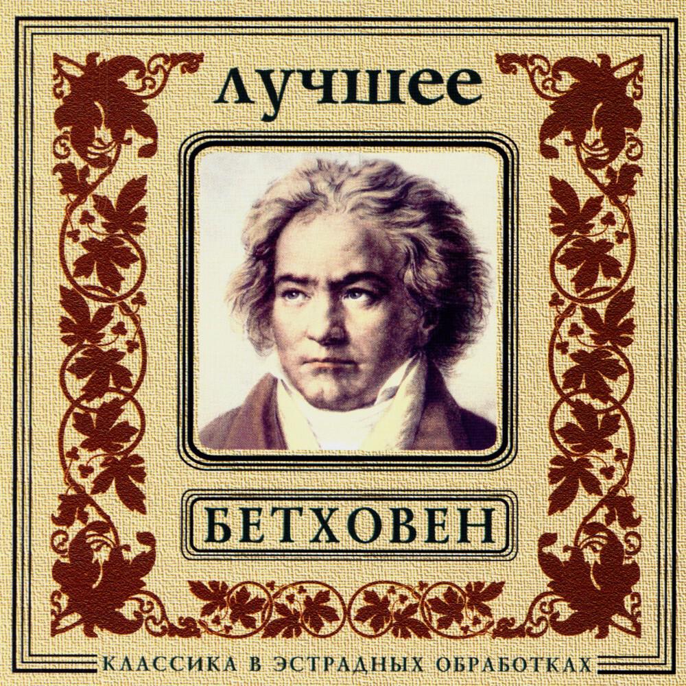 Релиз Classics In The Pop Of Treatments. Beethoven - The Best