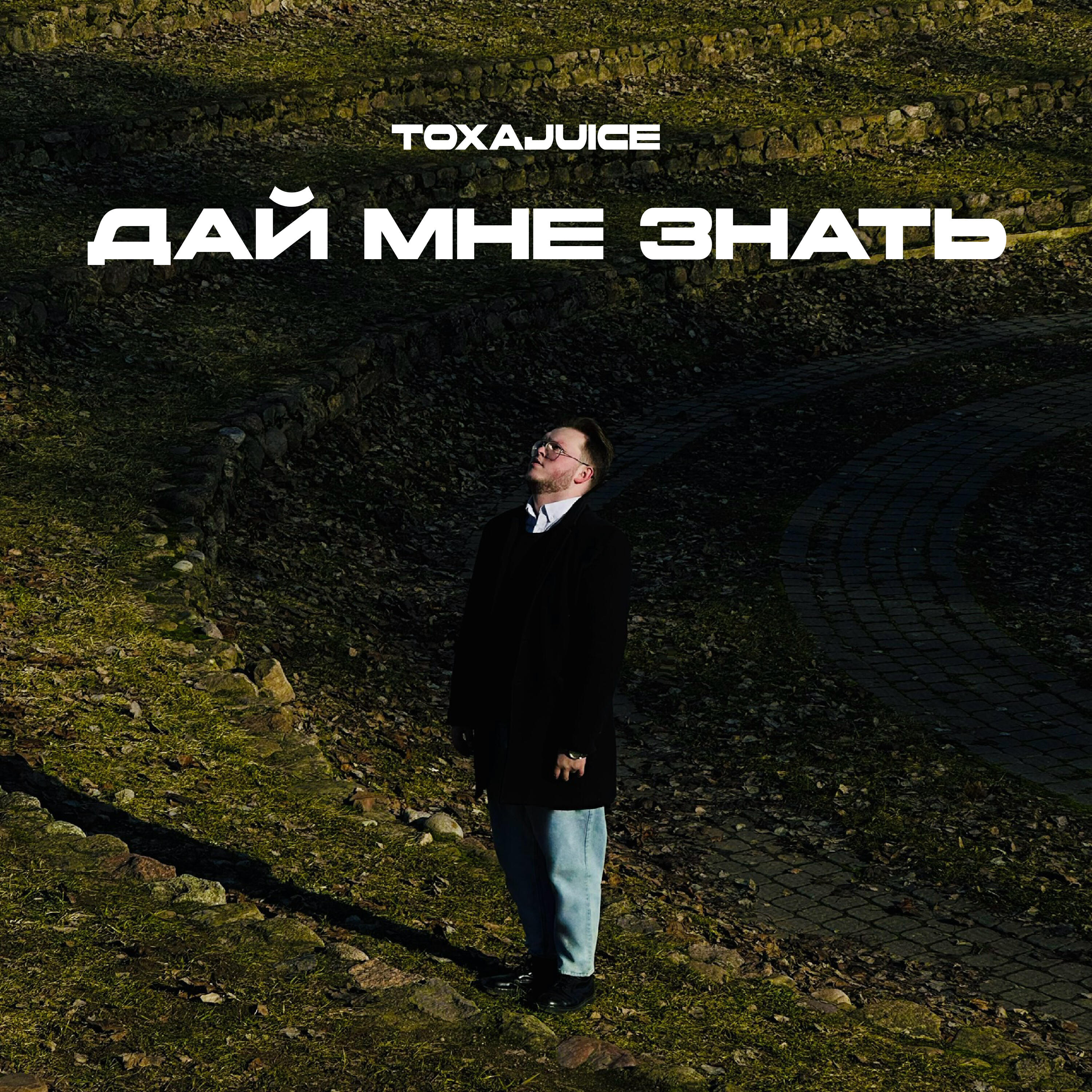 Релиз Дай мне знать