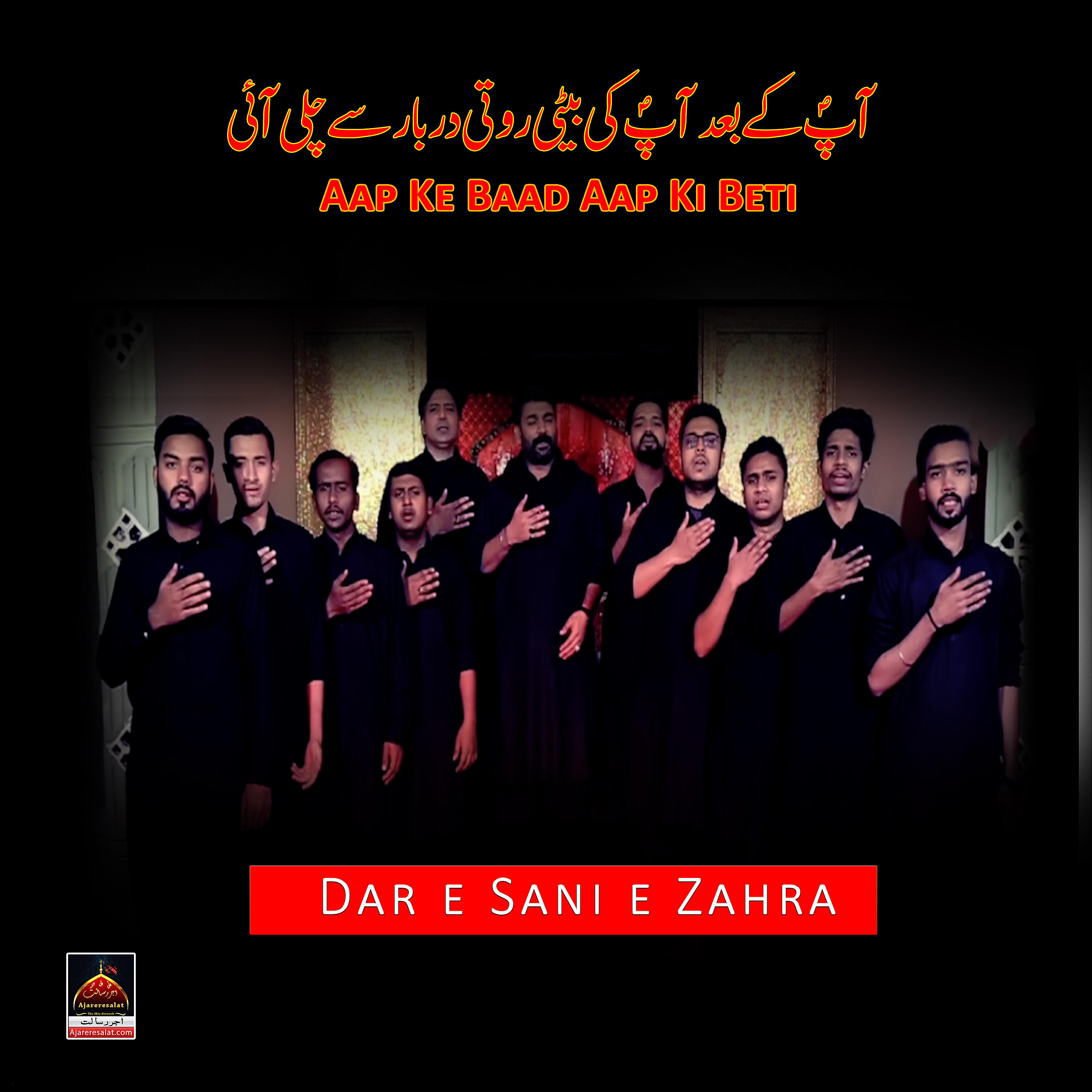 Скачать песню D.A.R. e Sani e Zahra - Aap Ke Baad Aap Ki Beti бесплатно в MP3 для Android и iOS