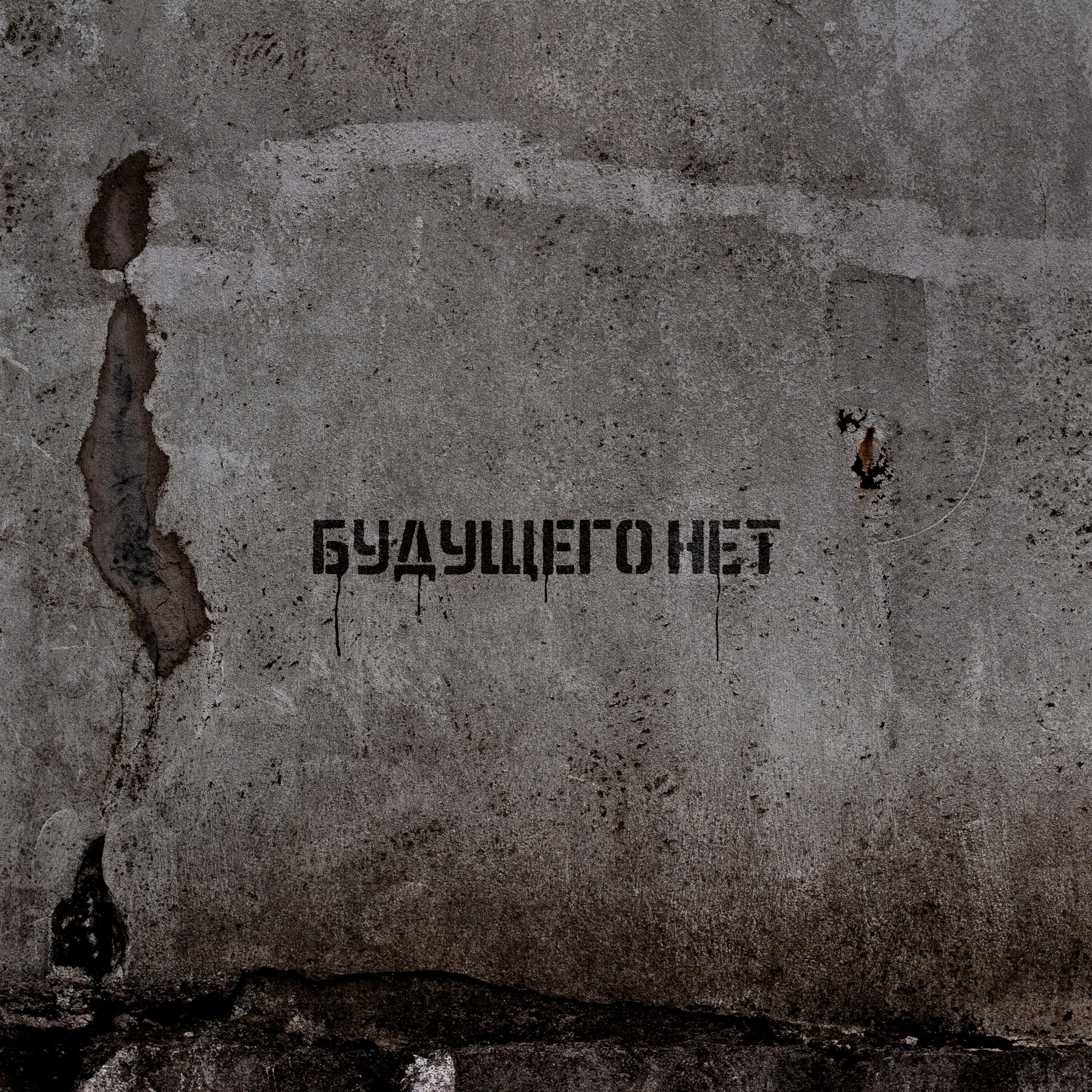 Релиз Будущего нет