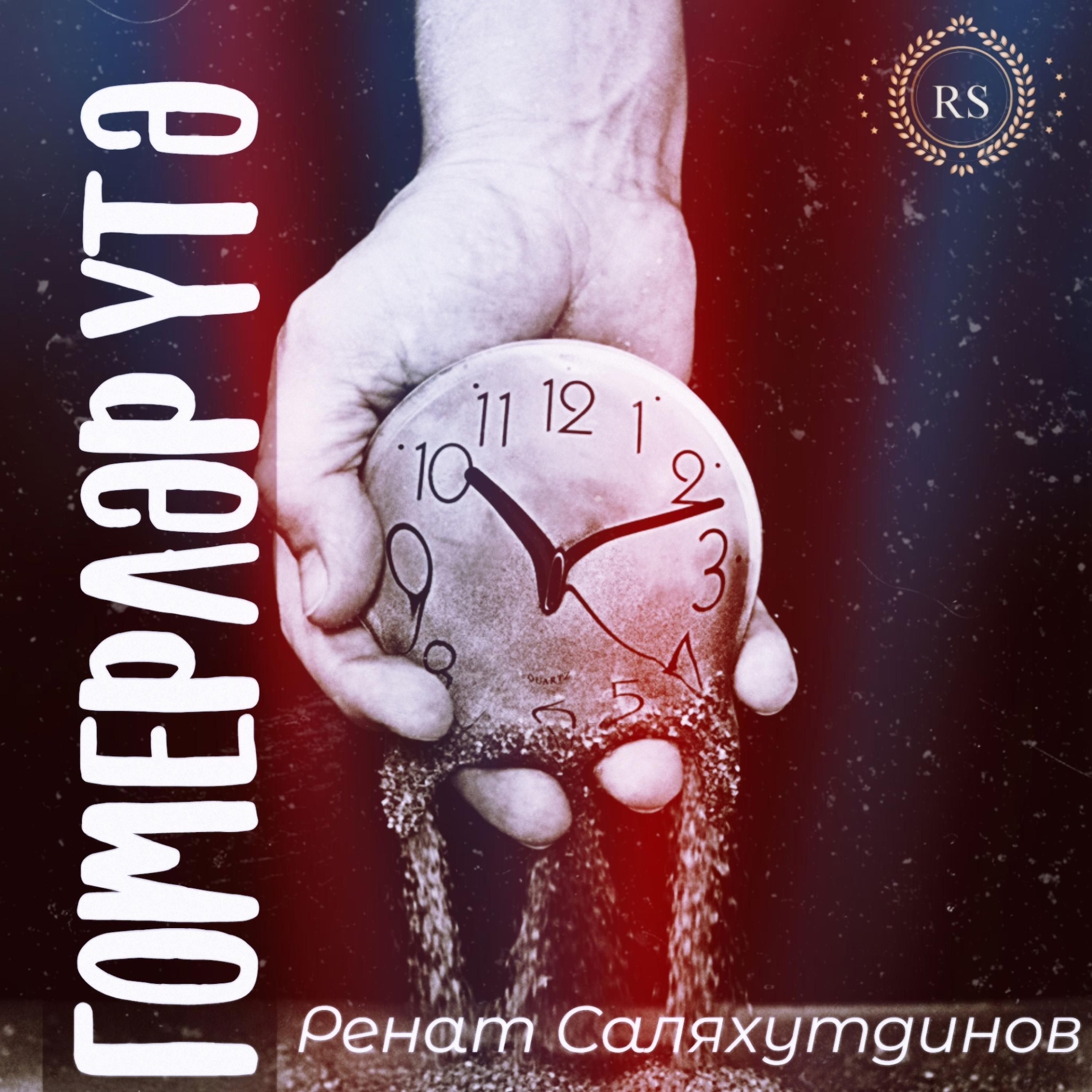 Релиз Гомерләр үтә
