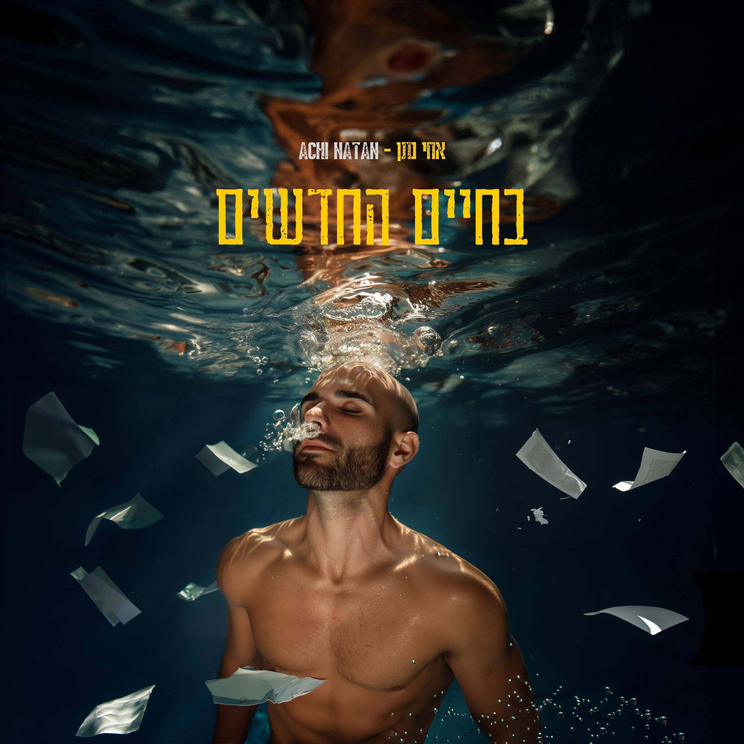 Релиз בחיים החדשים