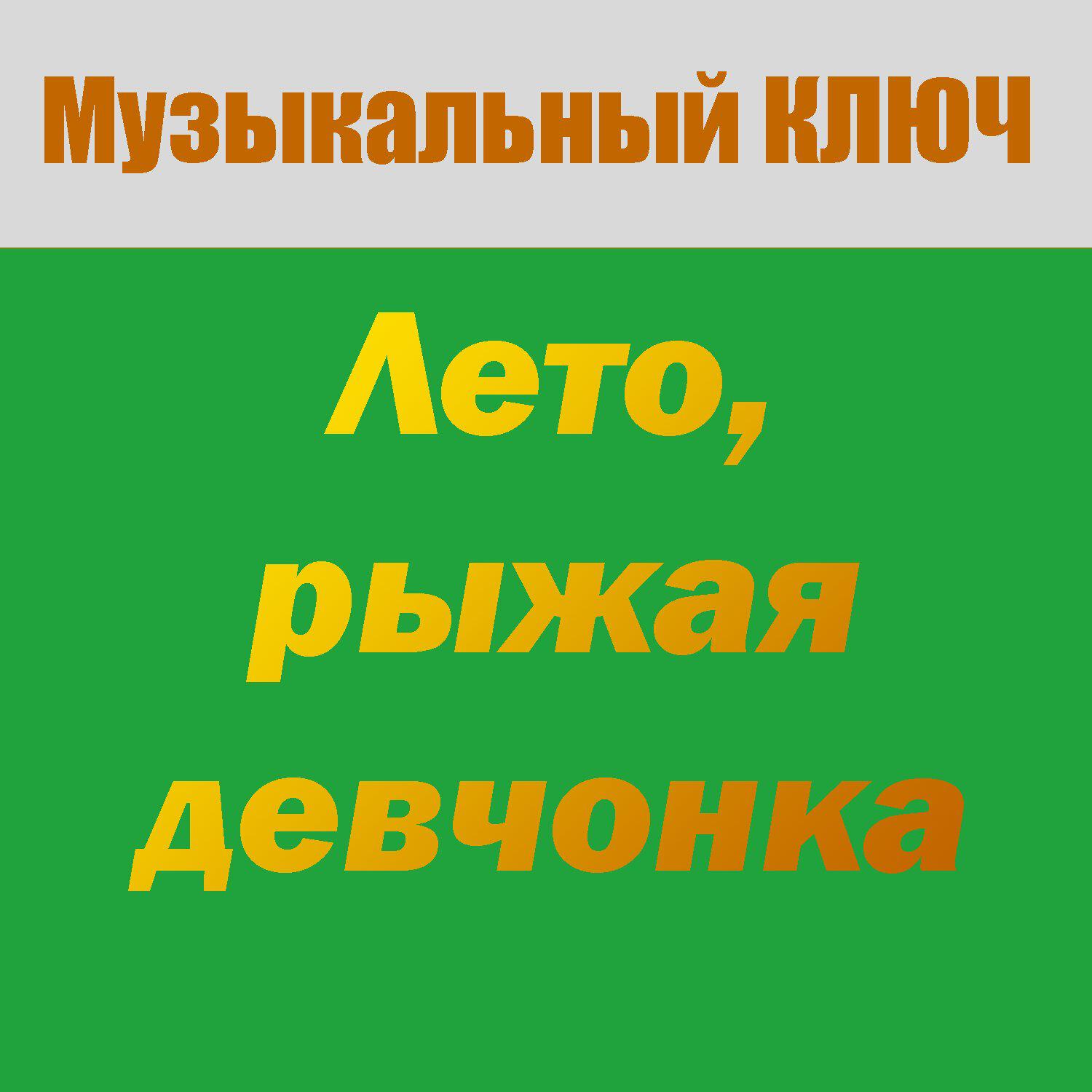 Релиз Лето, рыжая девчонка