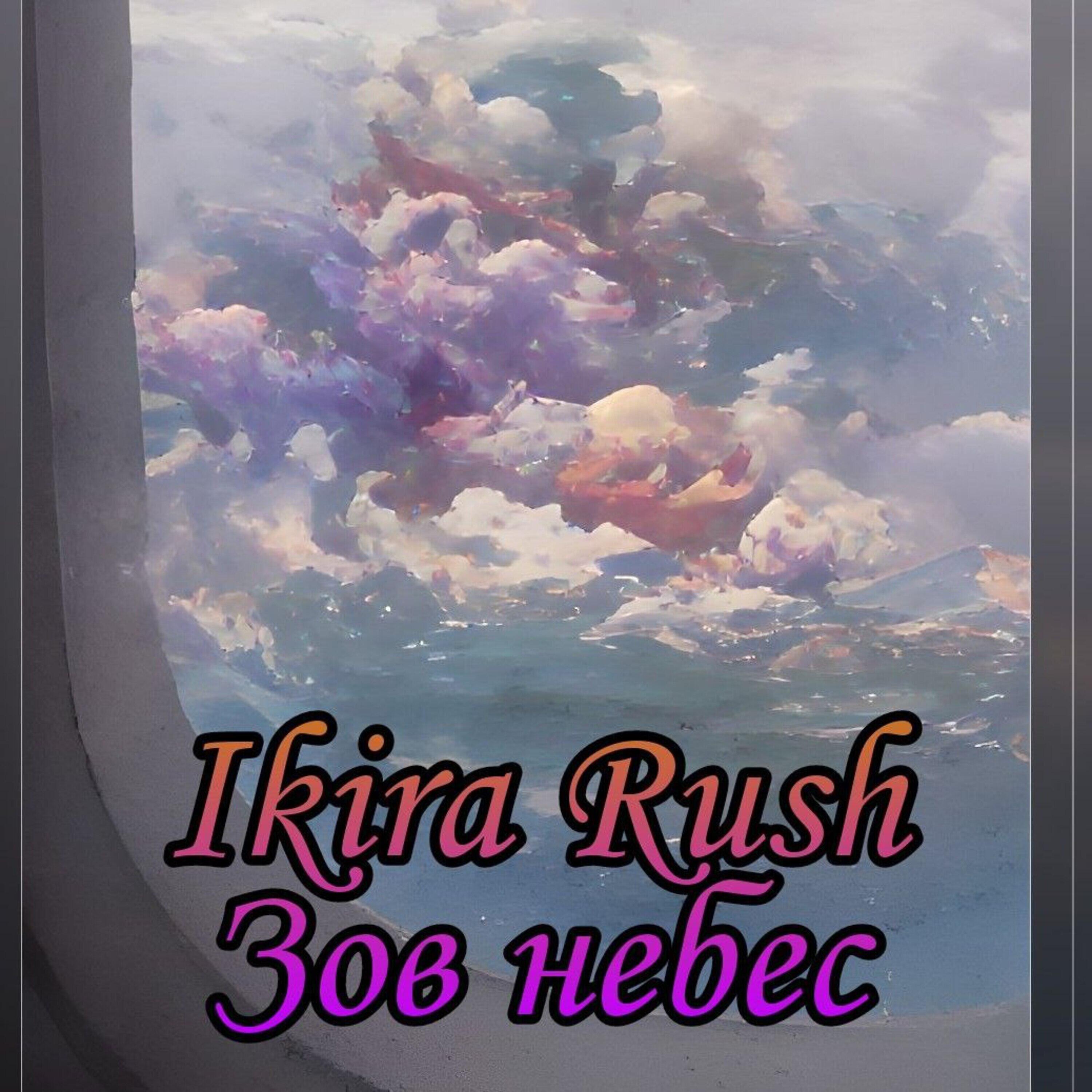 Релиз Зов небес