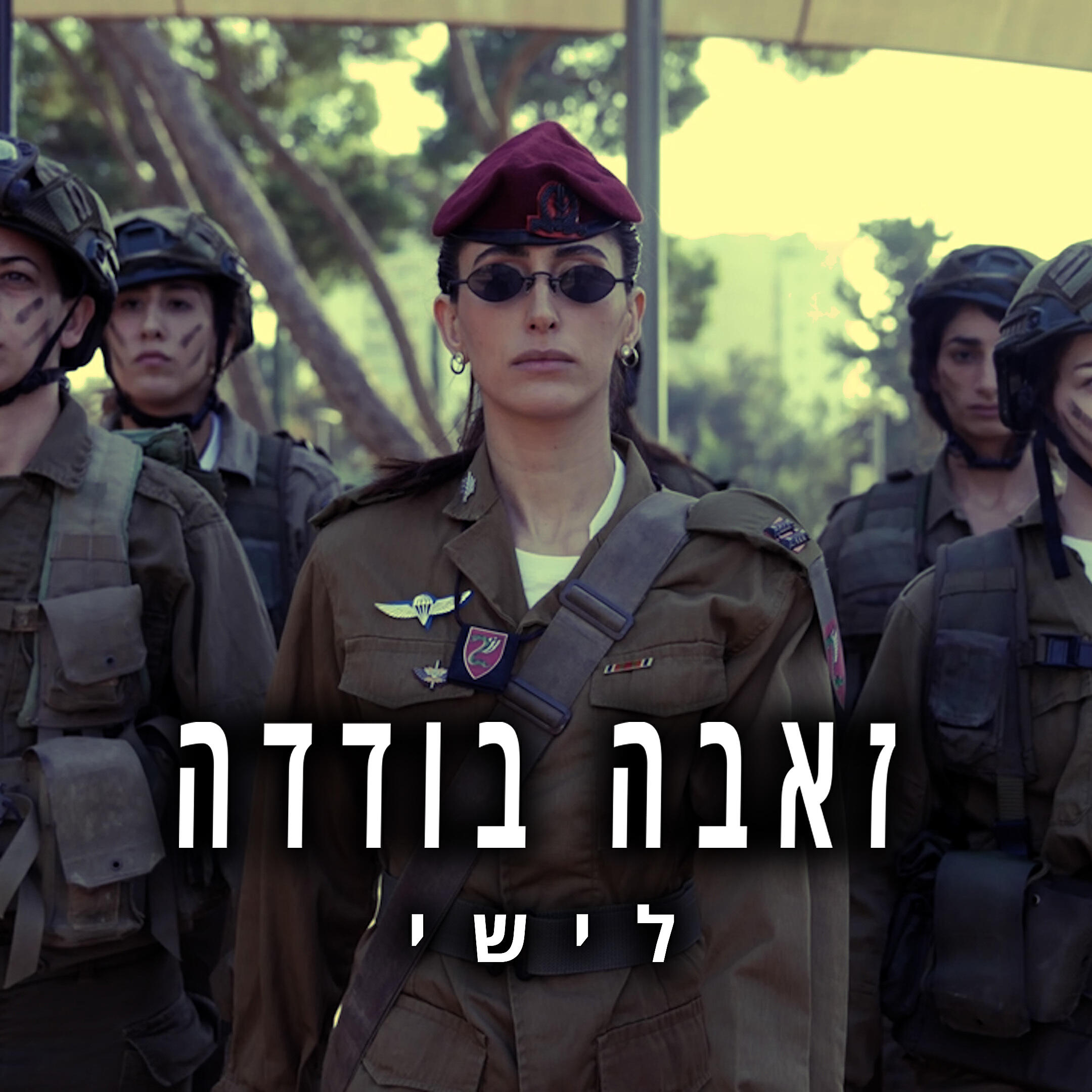 Релиз זאבה בודדה