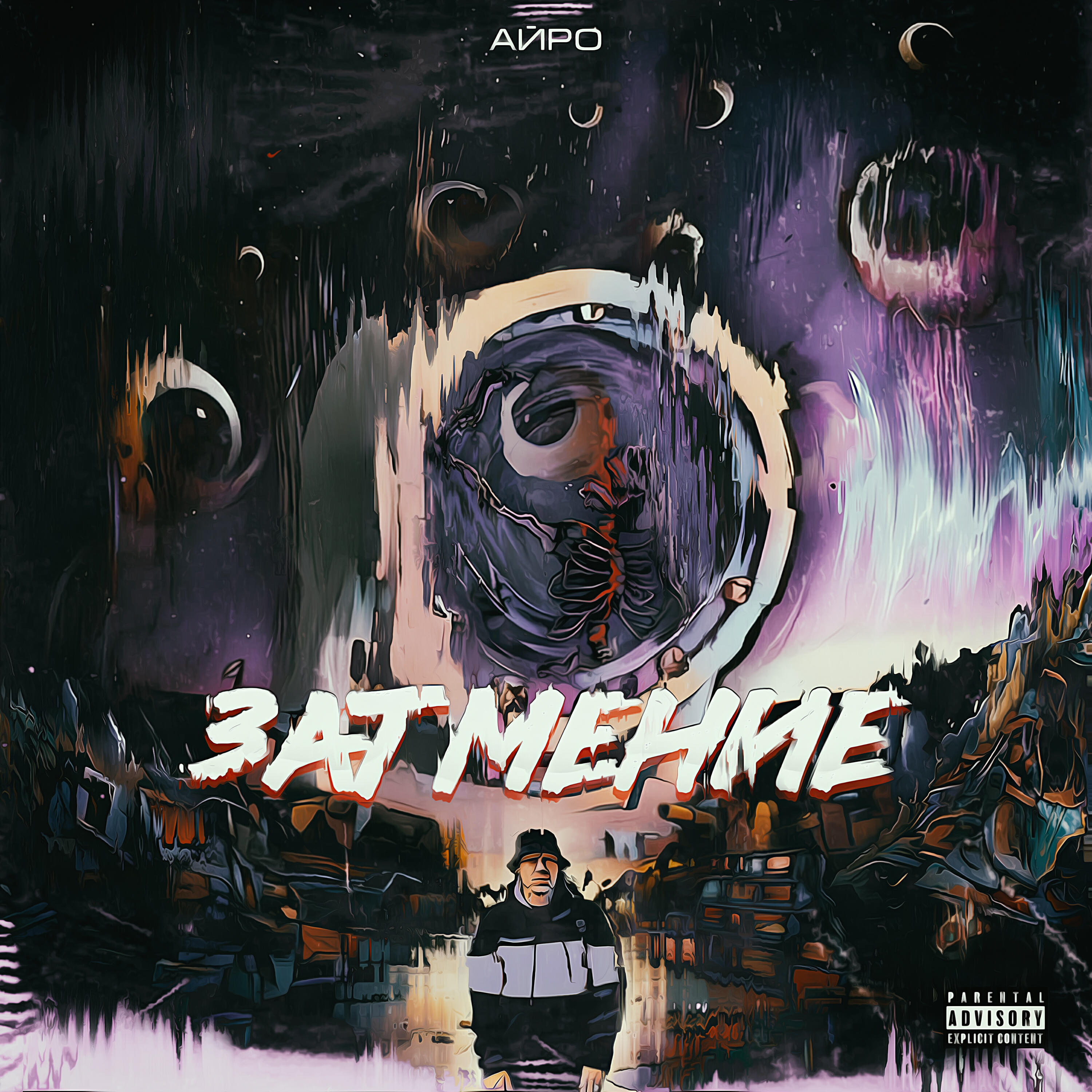 Релиз Затмение