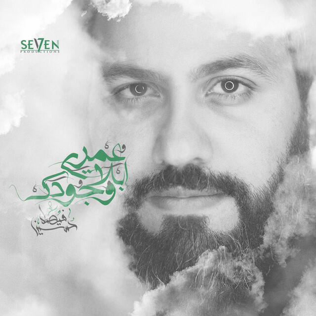 Релиз عمري ابلا وجودك