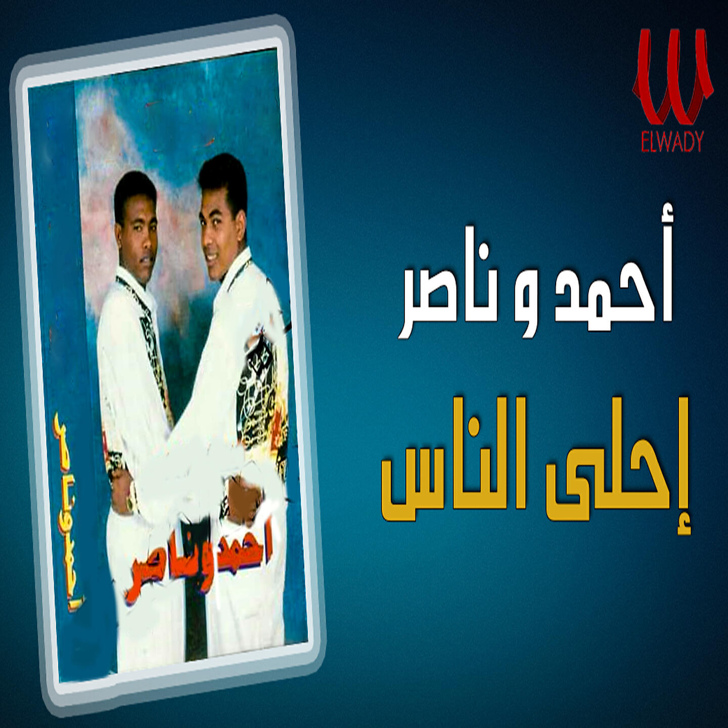 Ahmed, Nasser - احلي الناس
