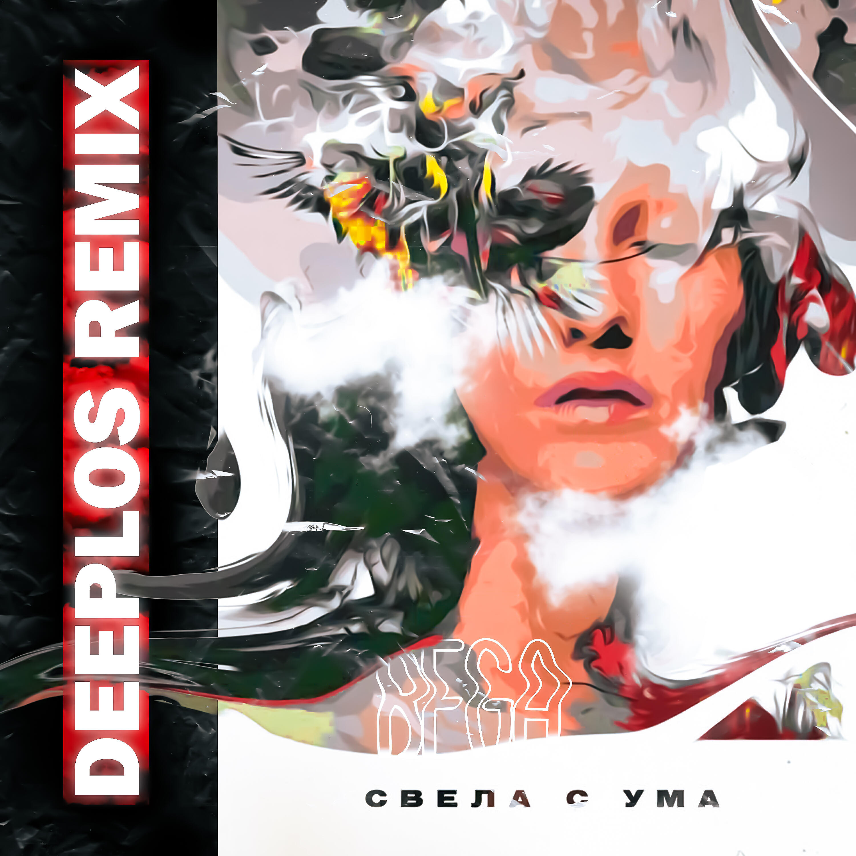 Релиз Свела с ума (Deeplos Remix)