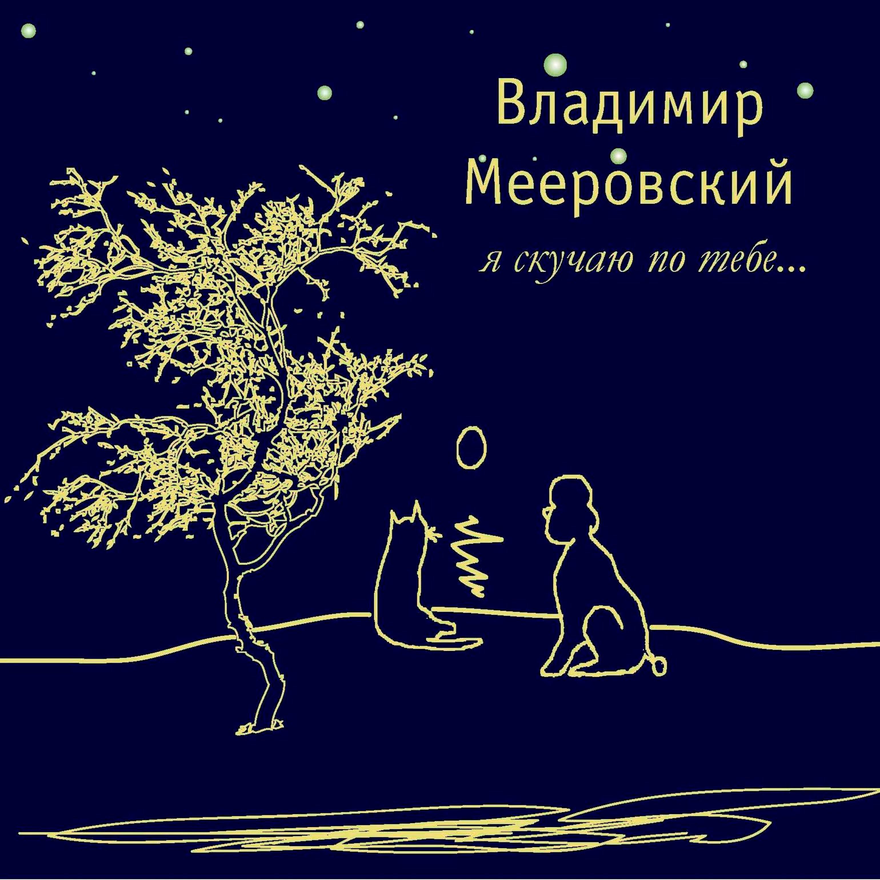 Релиз Я скучаю по тебе...
