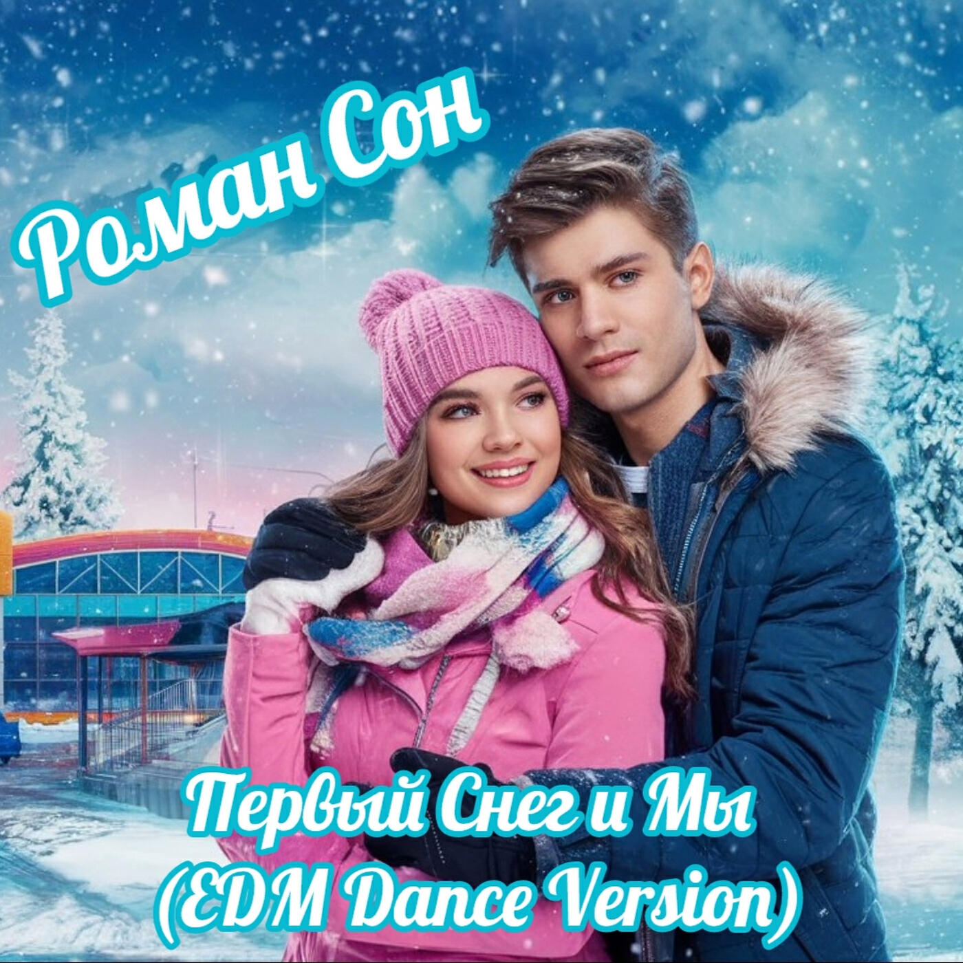 Релиз Первый снег и мы (edm dance version)