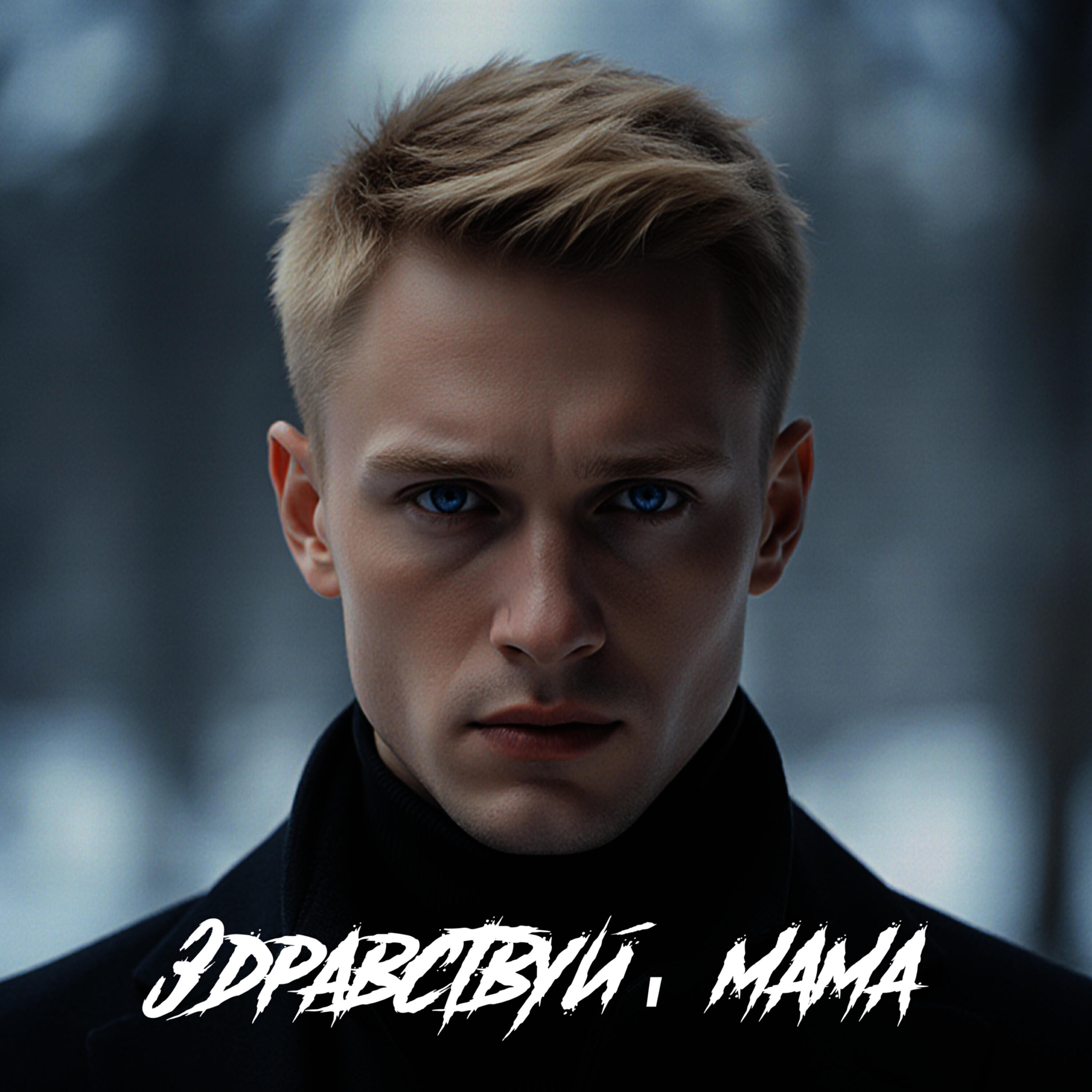 Релиз Здравствуй, мама