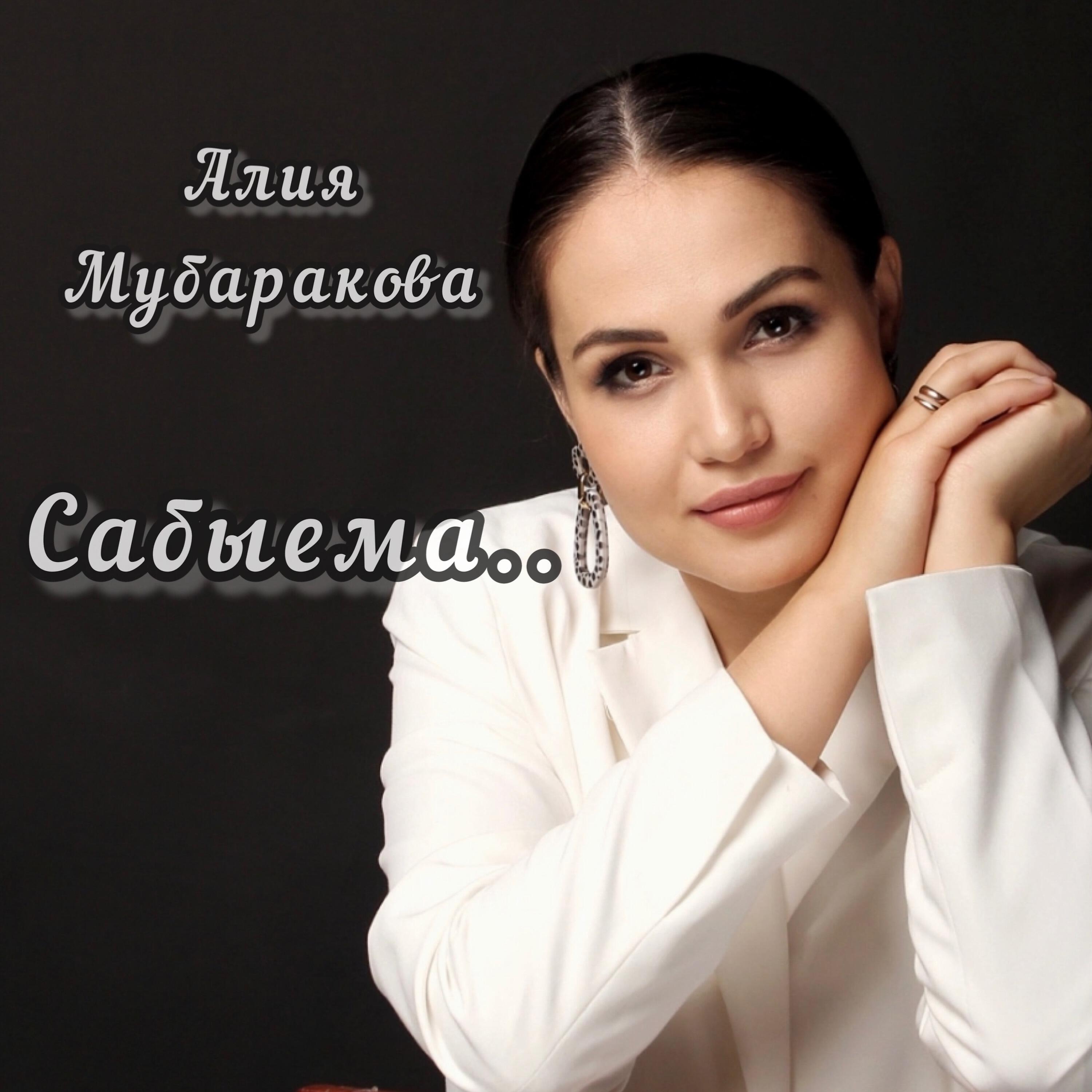 Релиз Сабыема