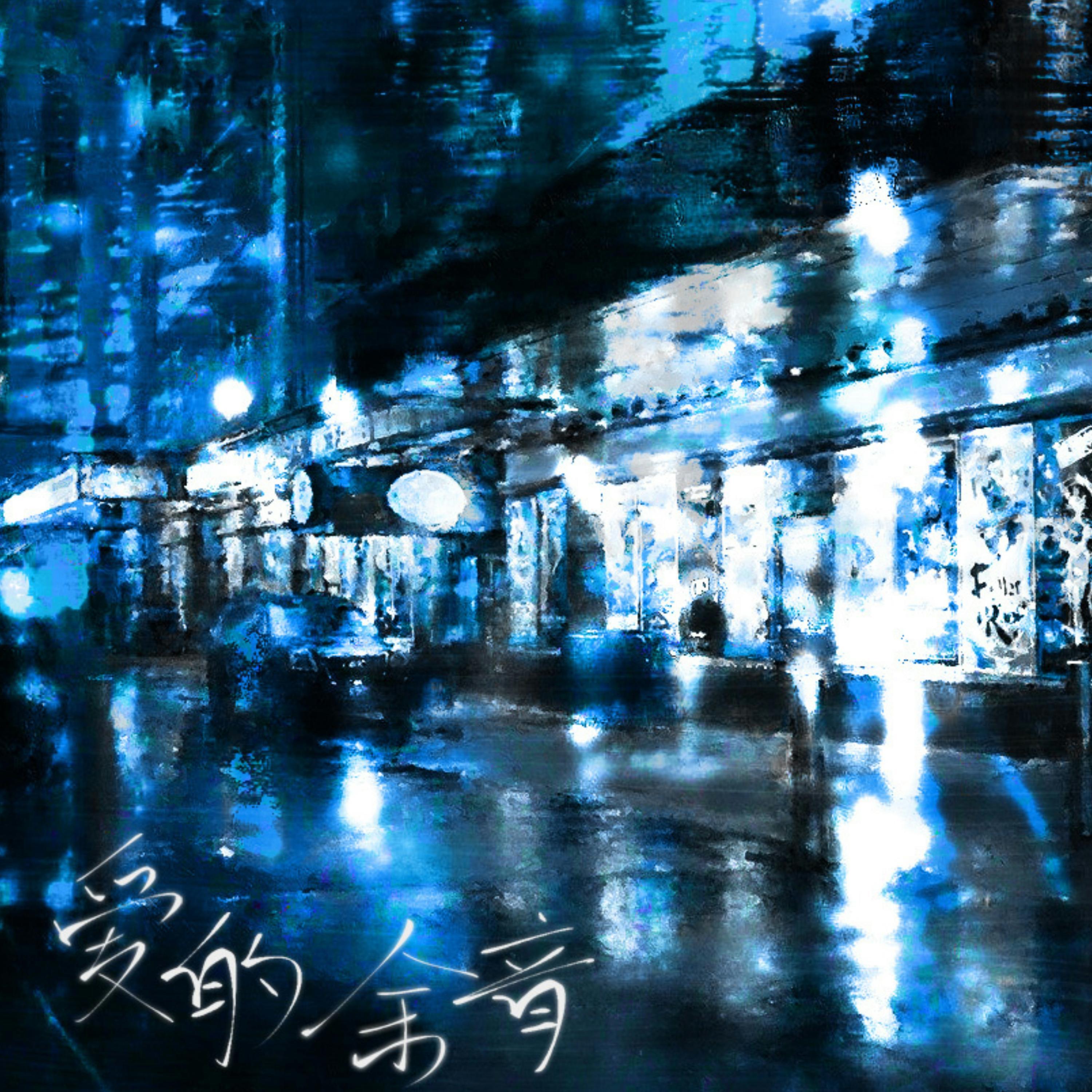 Релиз 爱的余音