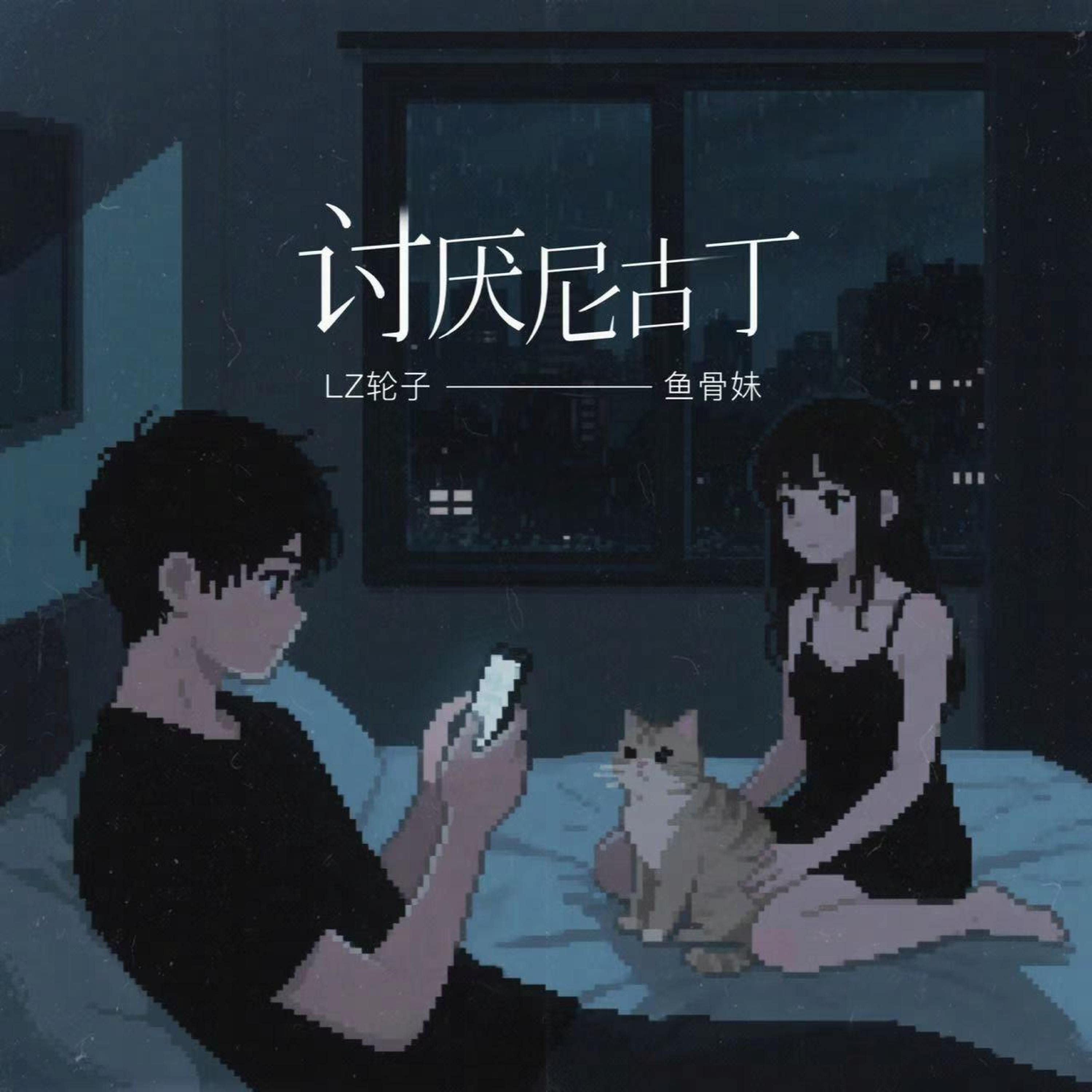 Релиз 讨厌尼古丁