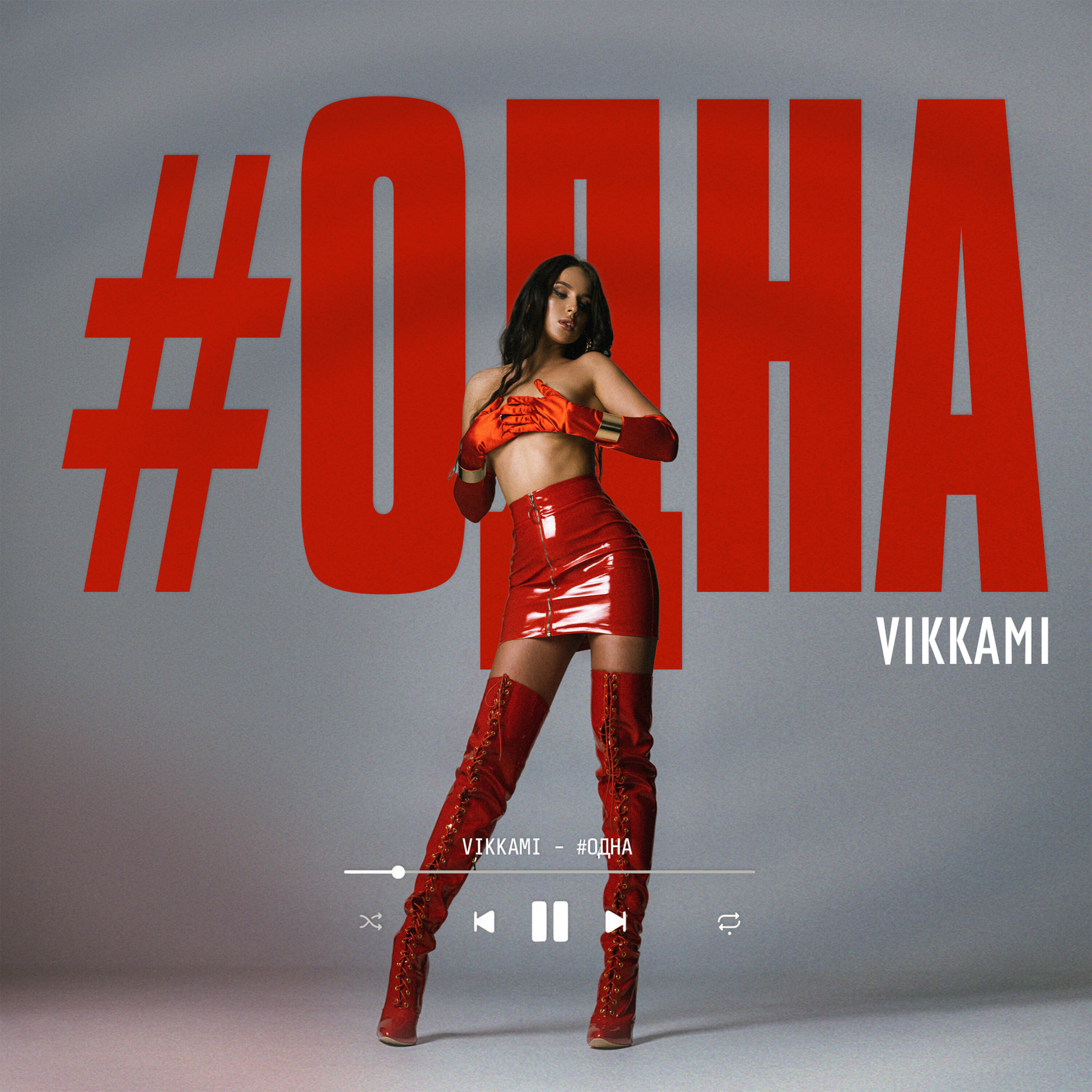 Релиз #одна