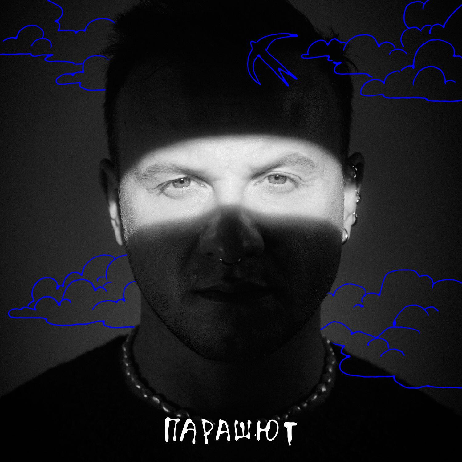 Постер альбома Парашют