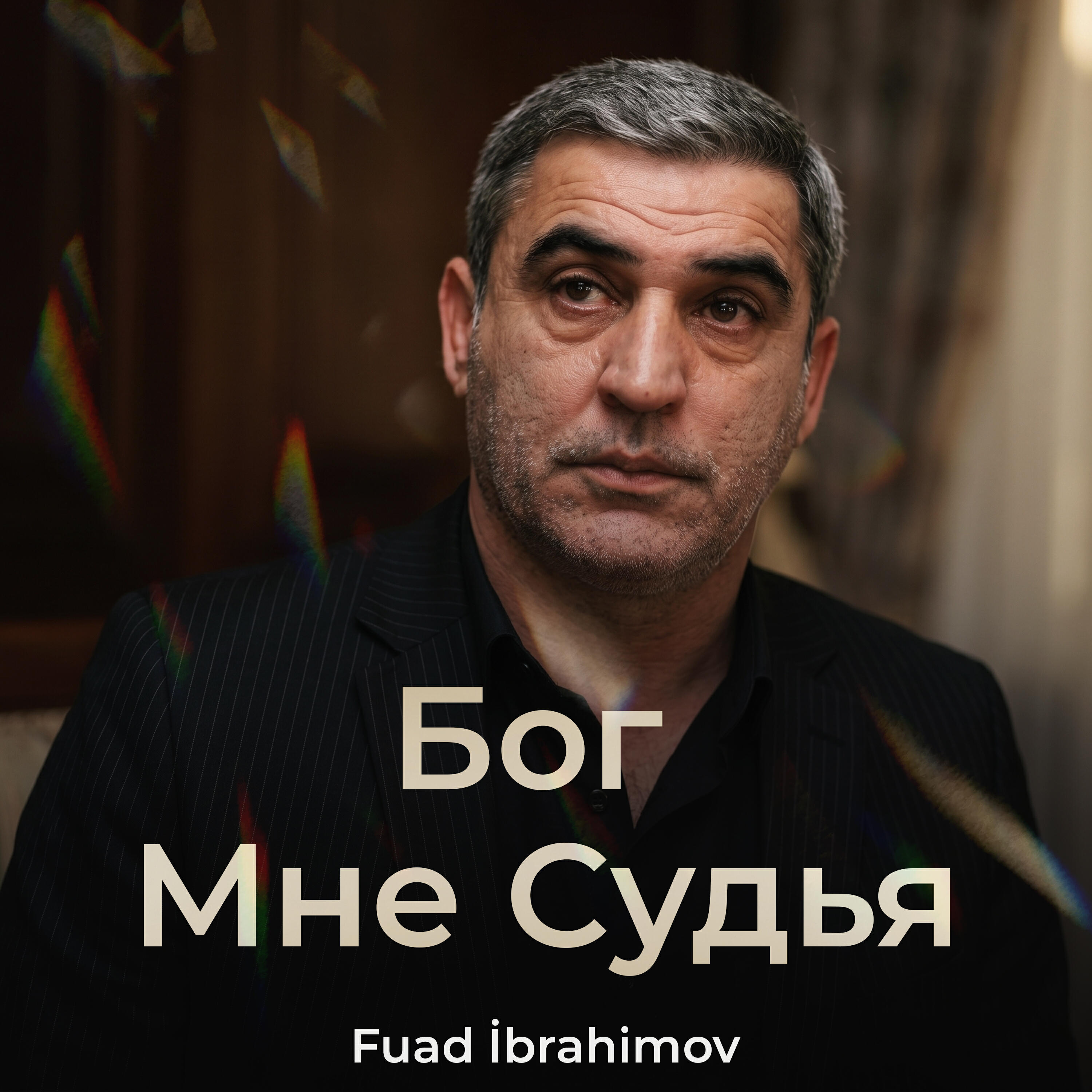 Релиз Бог Мне Судья