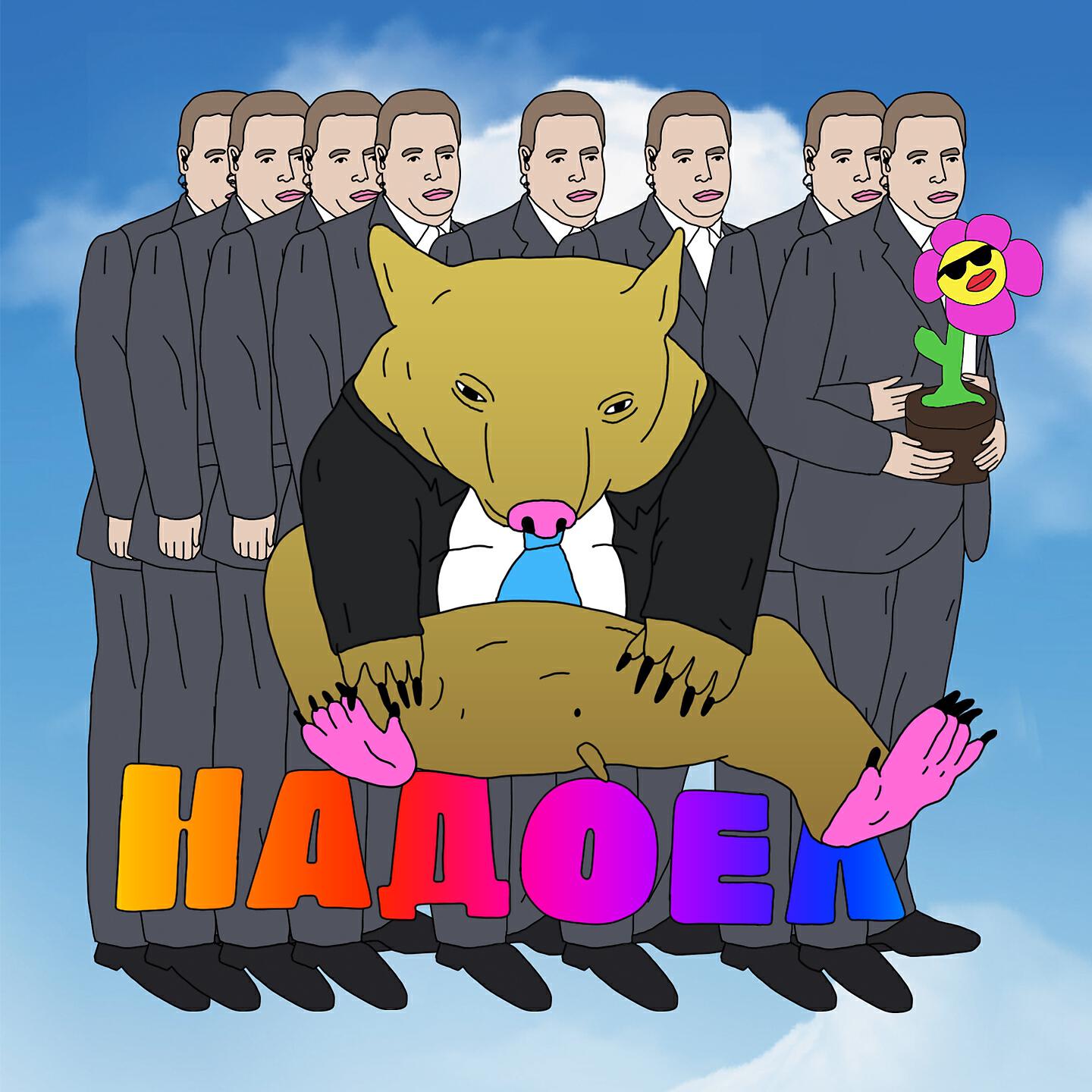 Релиз Надоел