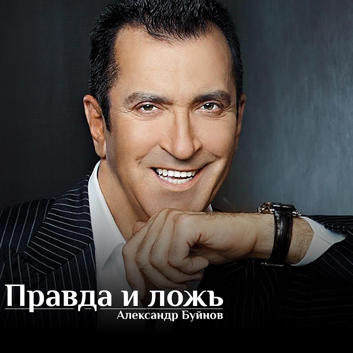 Релиз Правда и ложь
