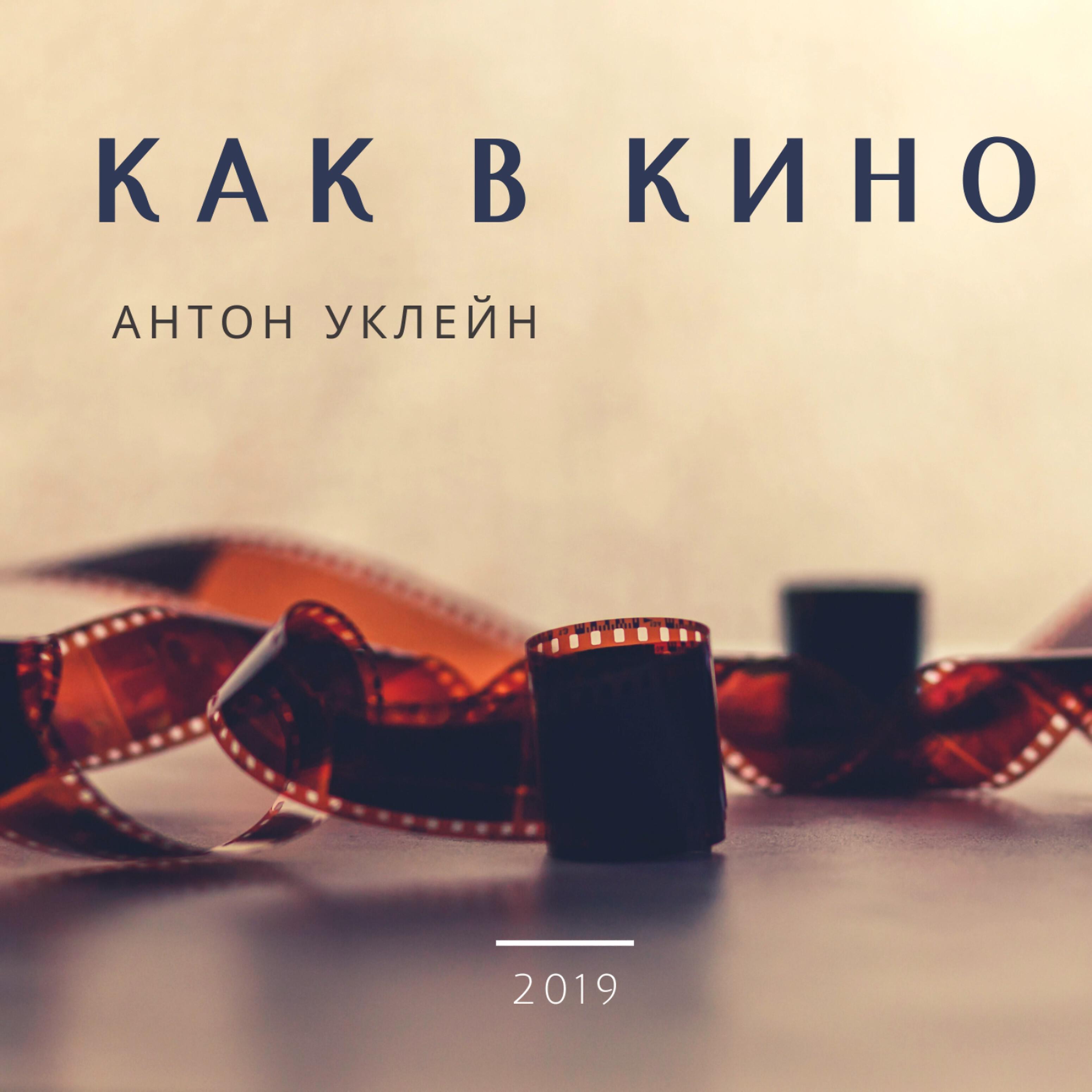 Релиз Как в кино