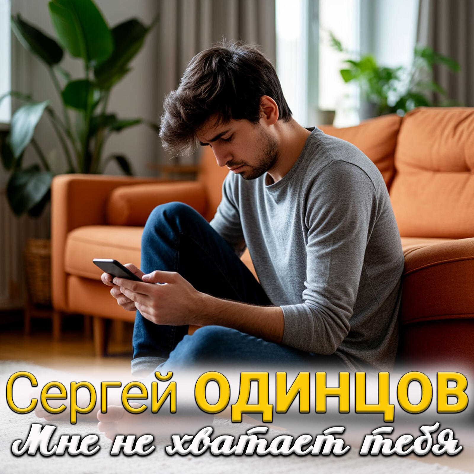 Релиз Мне не хватает тебя
