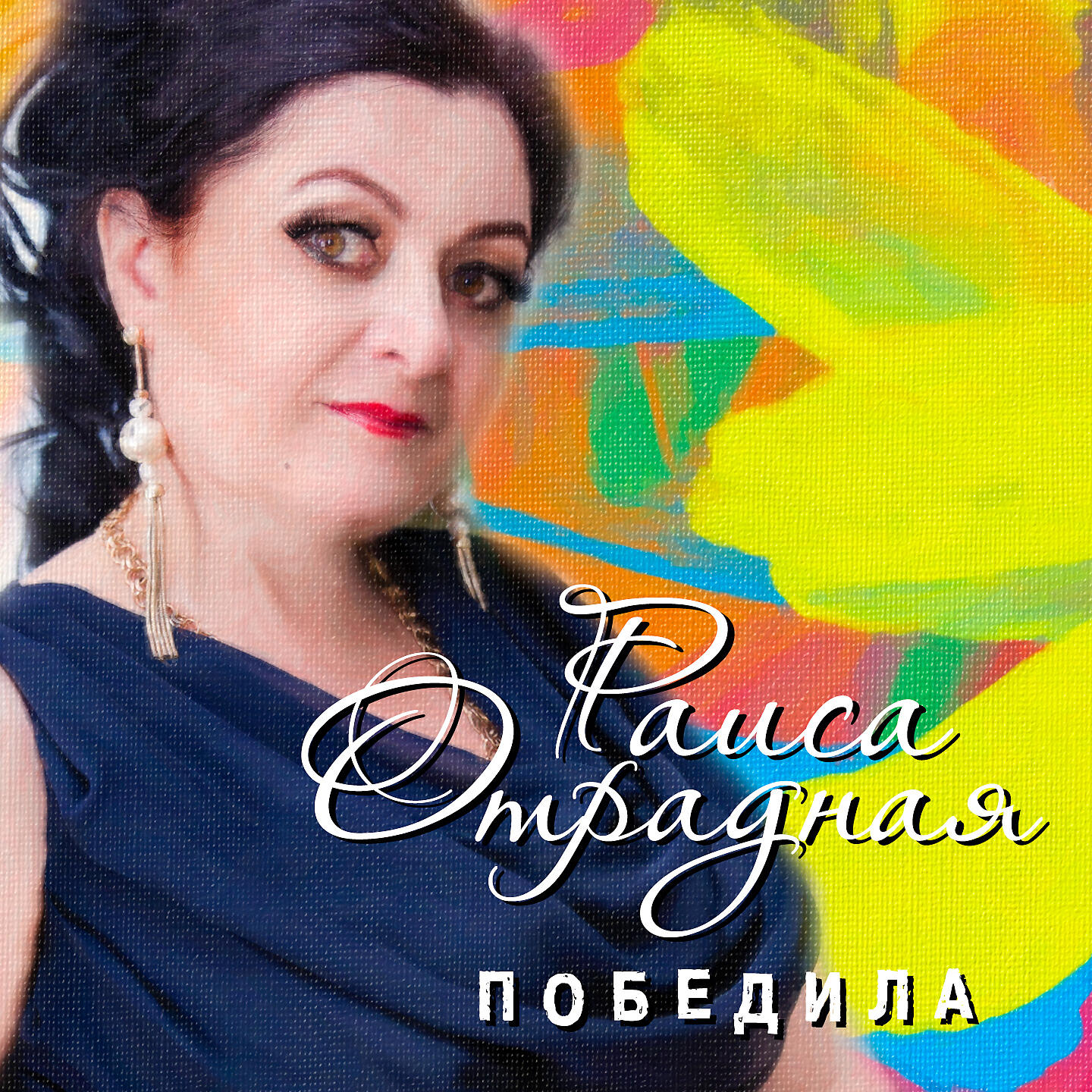 Релиз Победила