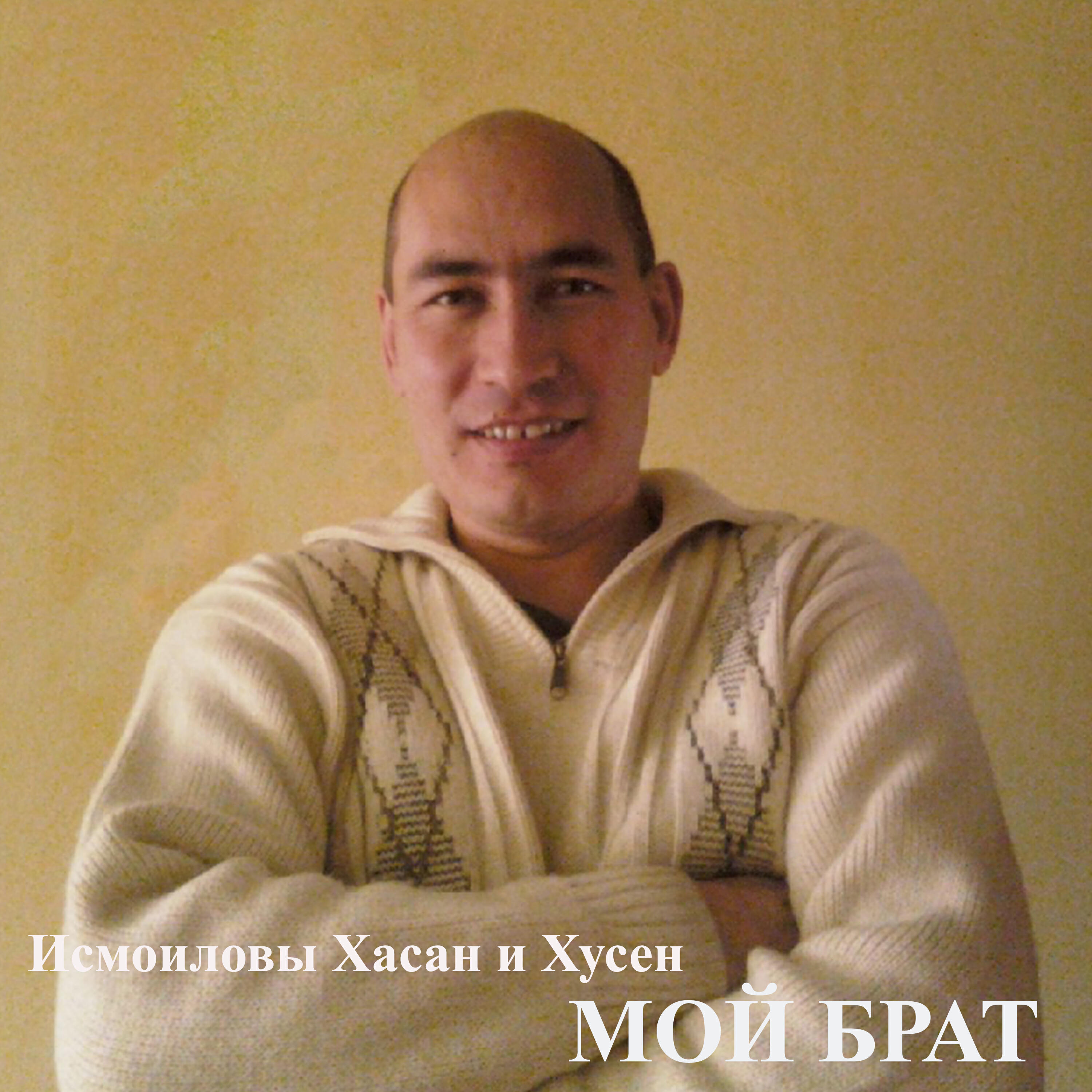 Релиз Мой брат