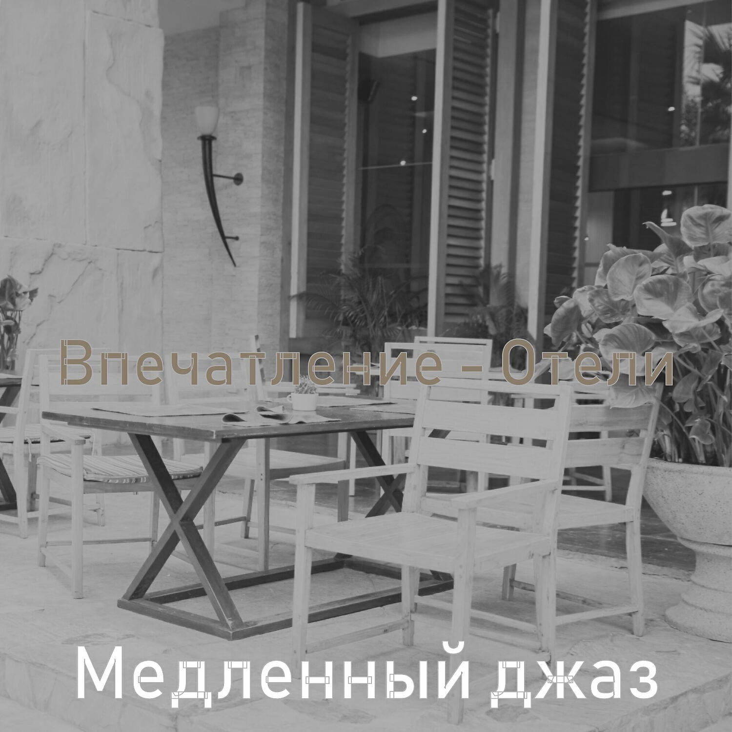 Постер альбома Впечатление - Отели