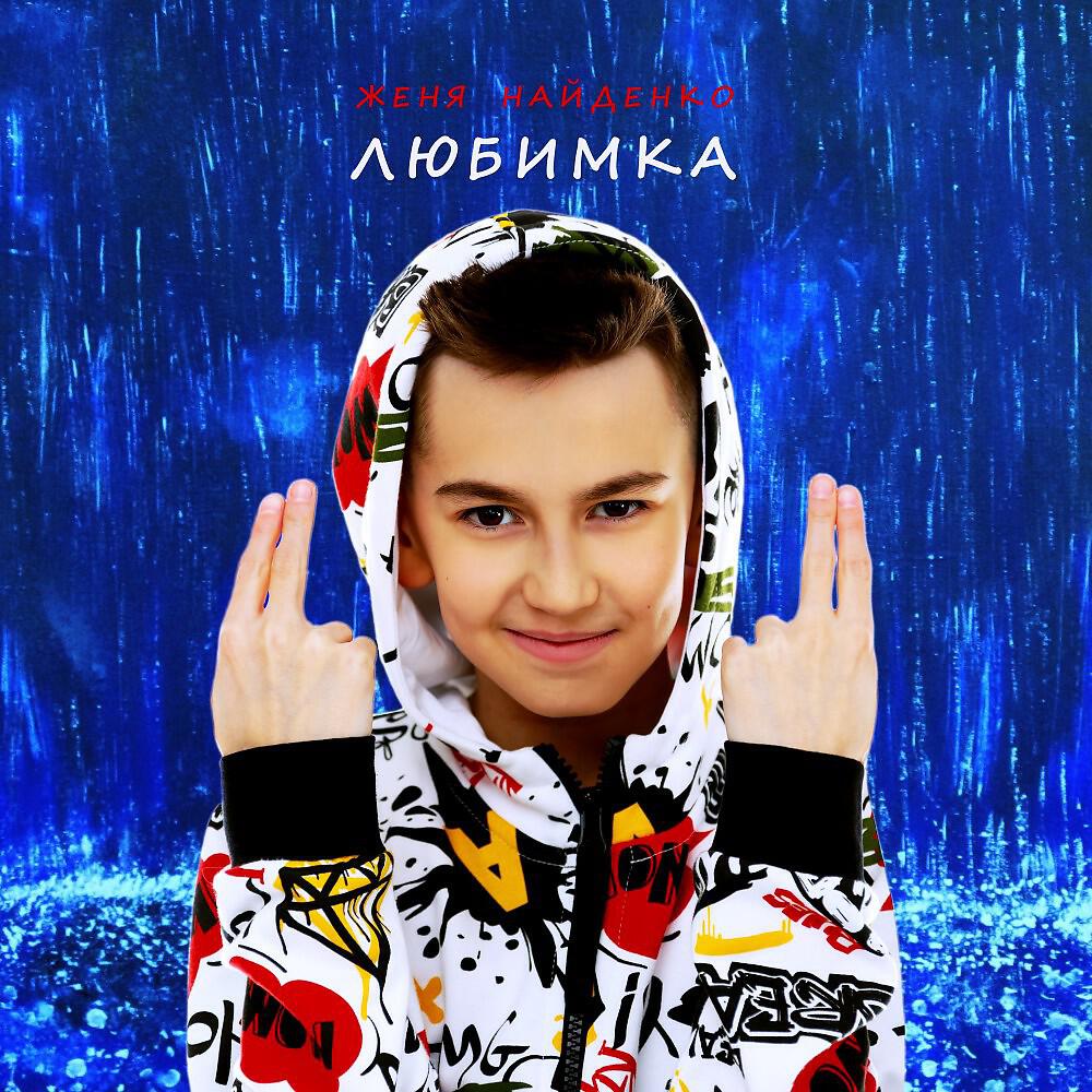 Постер альбома Любимка