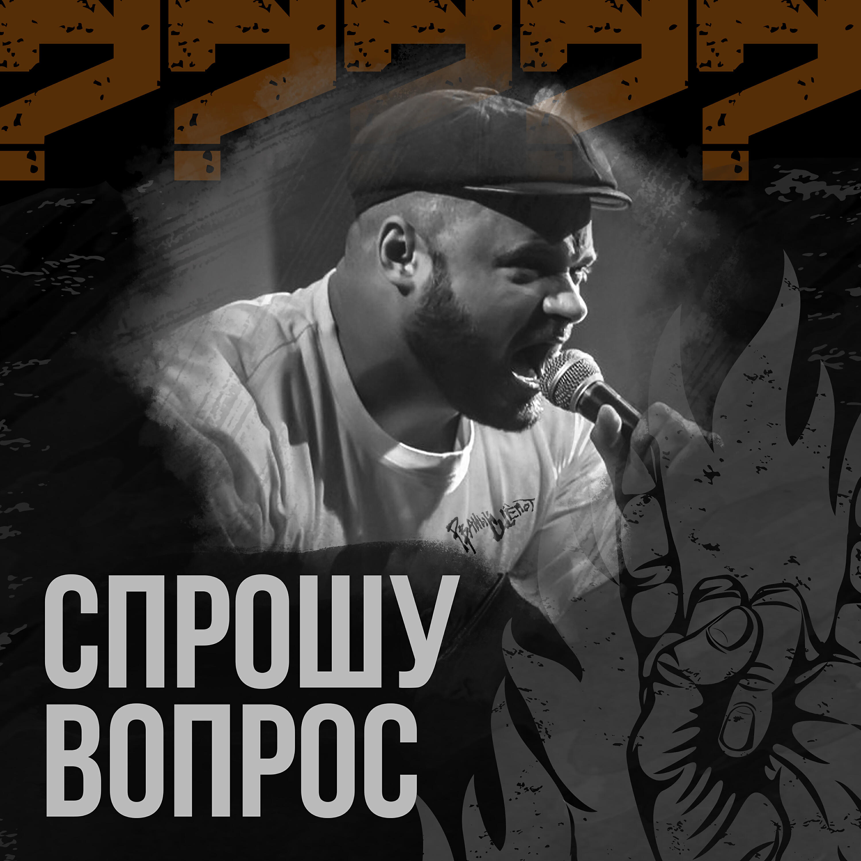 Релиз Спрошу вопрос