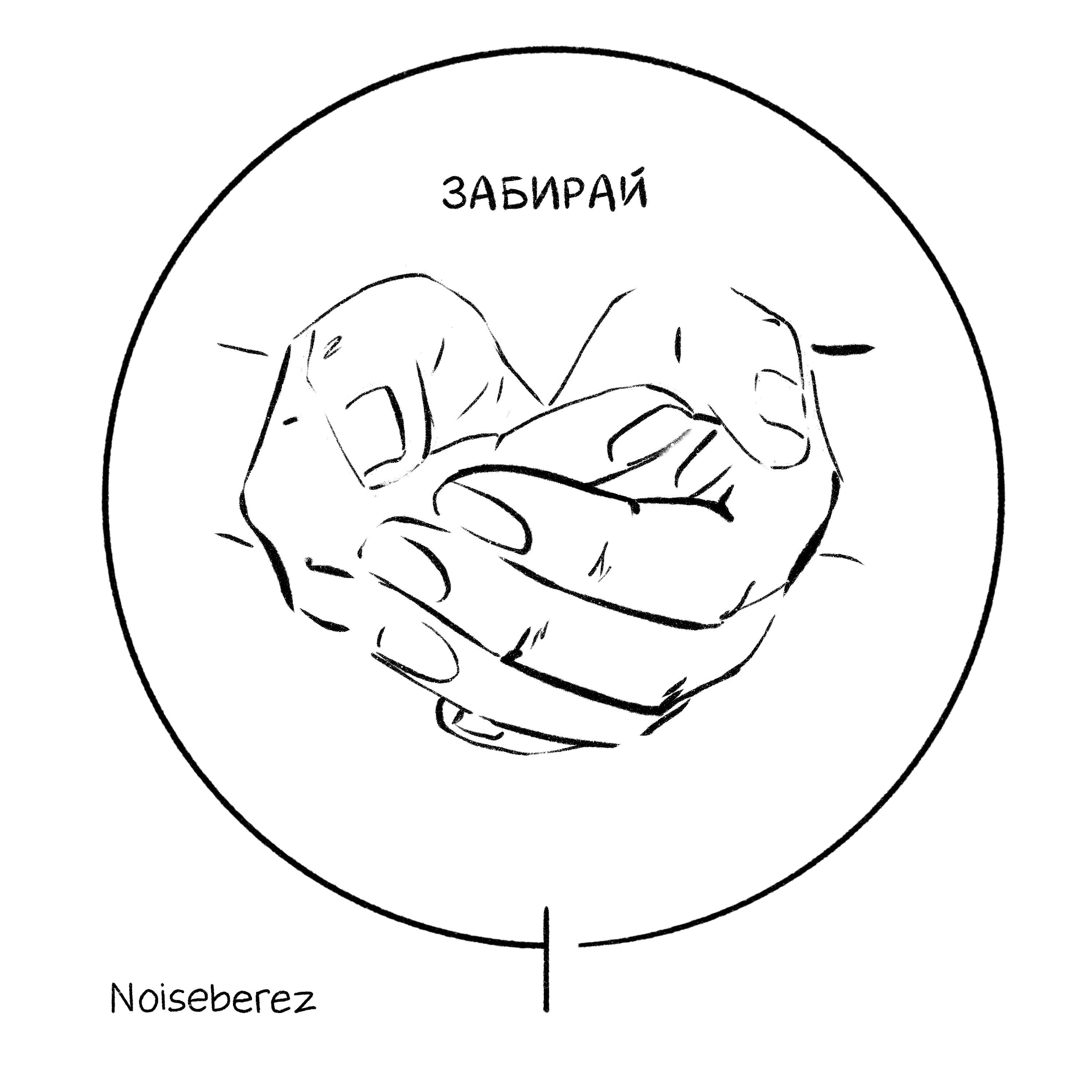 Релиз Забирай