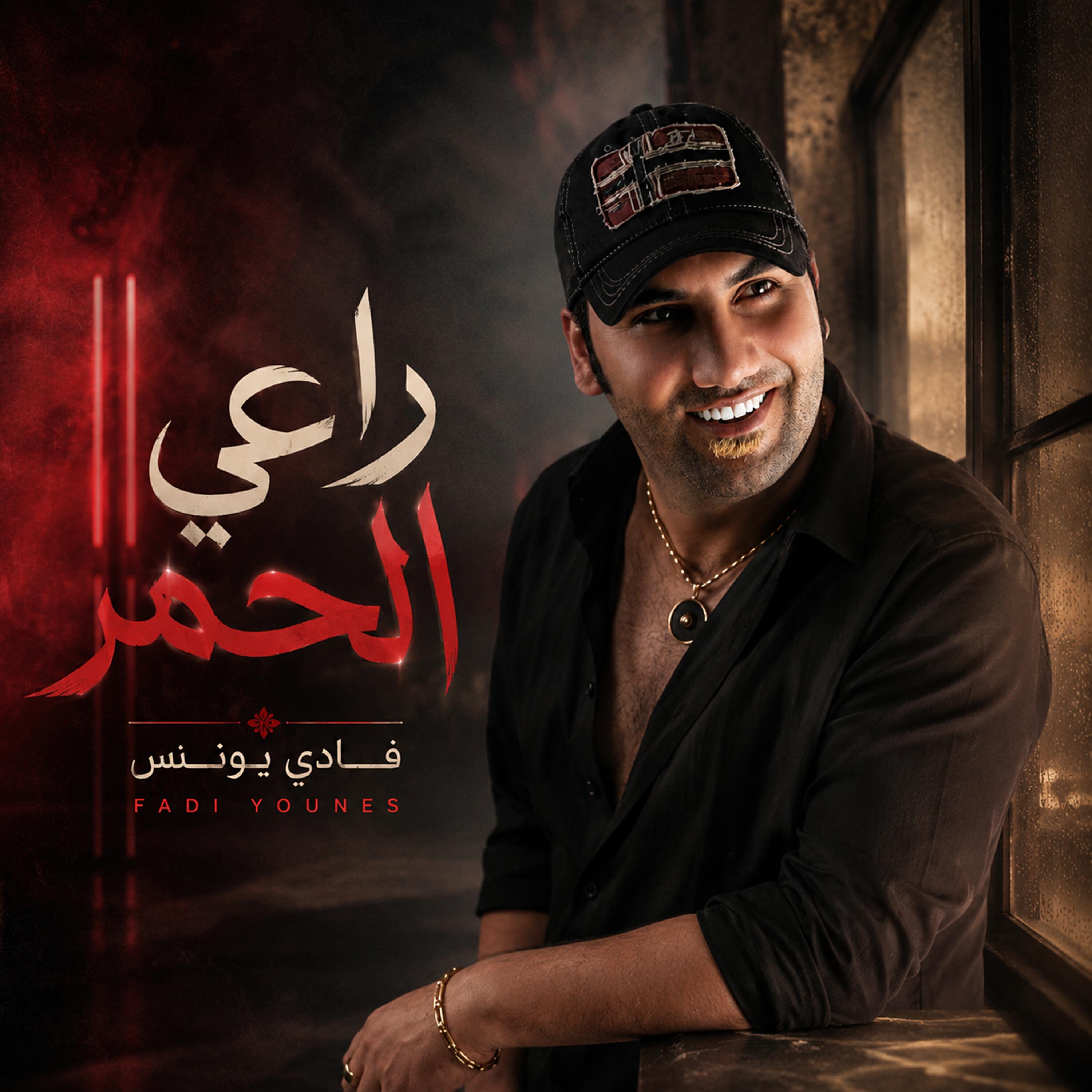 Релиз راعي الحمر