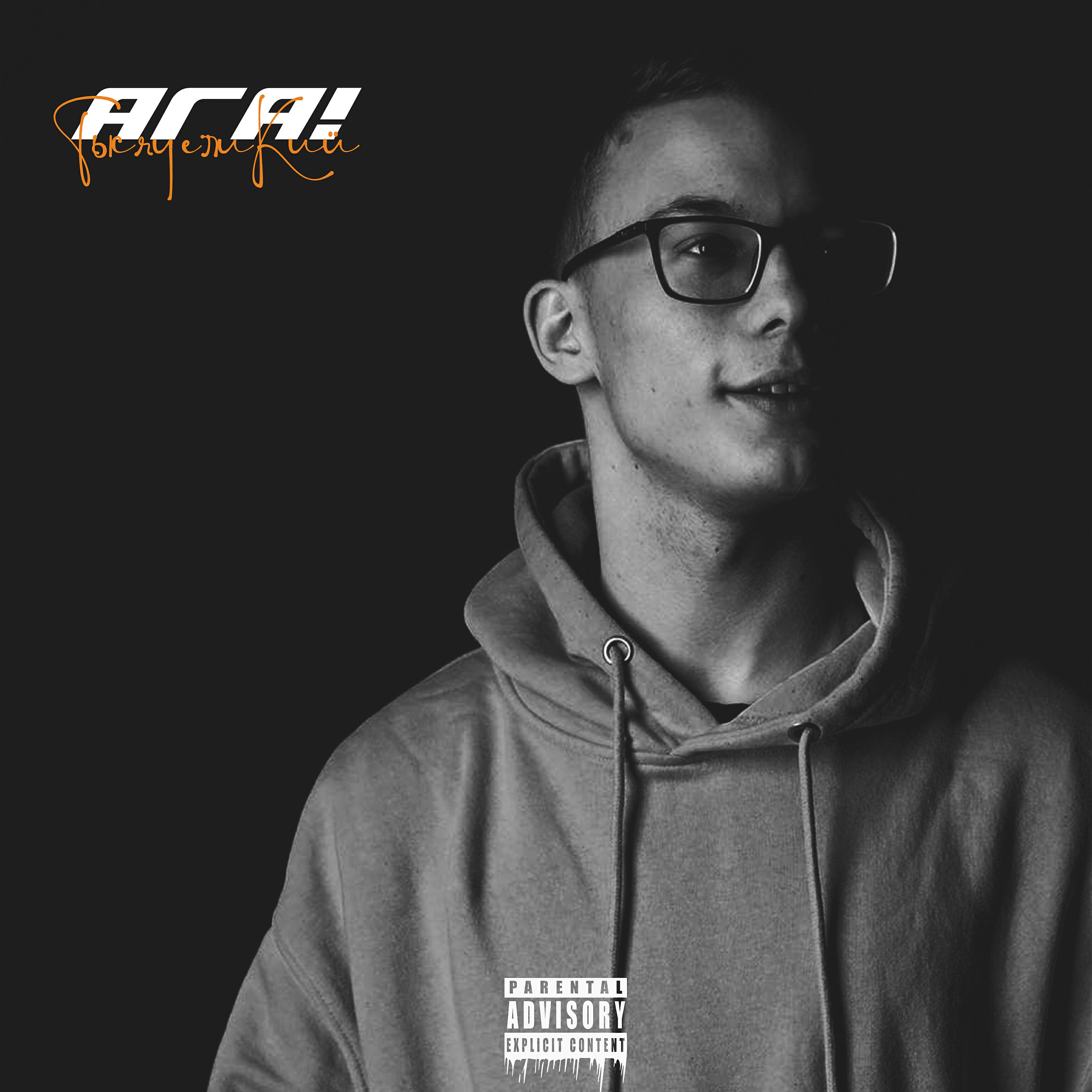 Постер альбома АГА! (prod. by Fuqture)