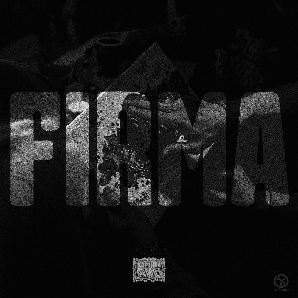 Релиз FIRMA