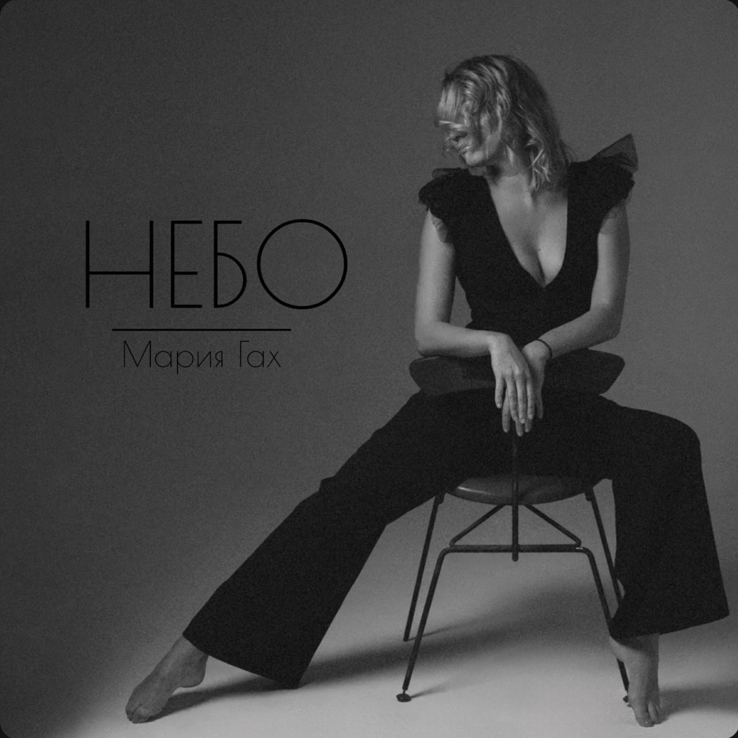 Релиз Небо