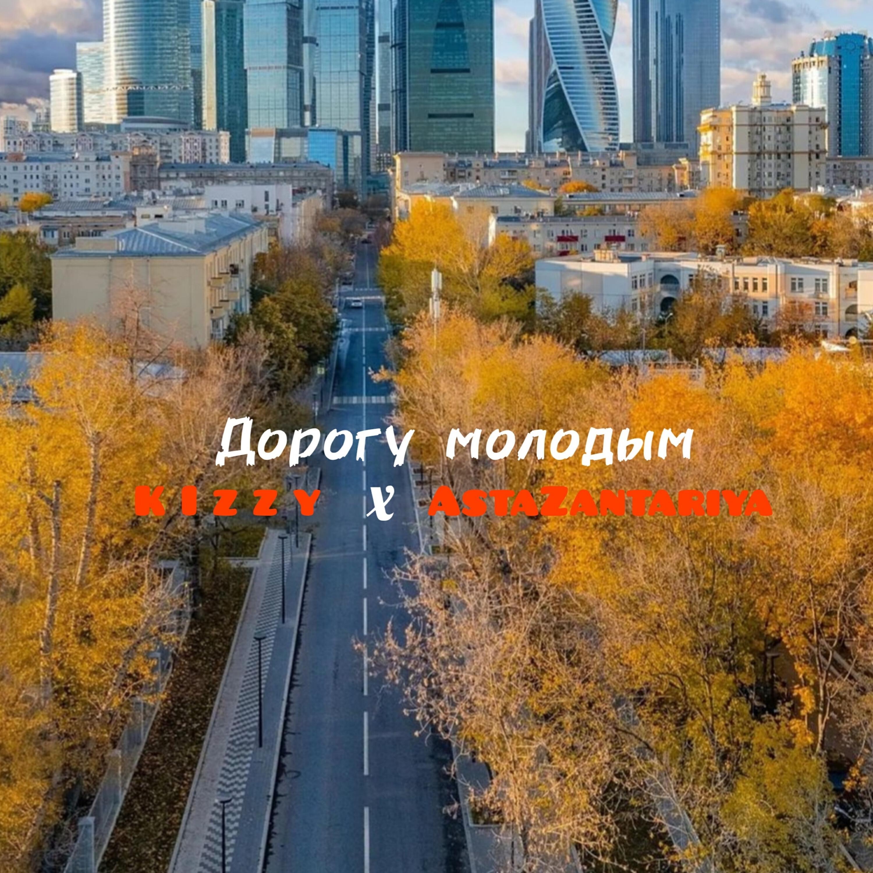 Релиз Дорогу молодым