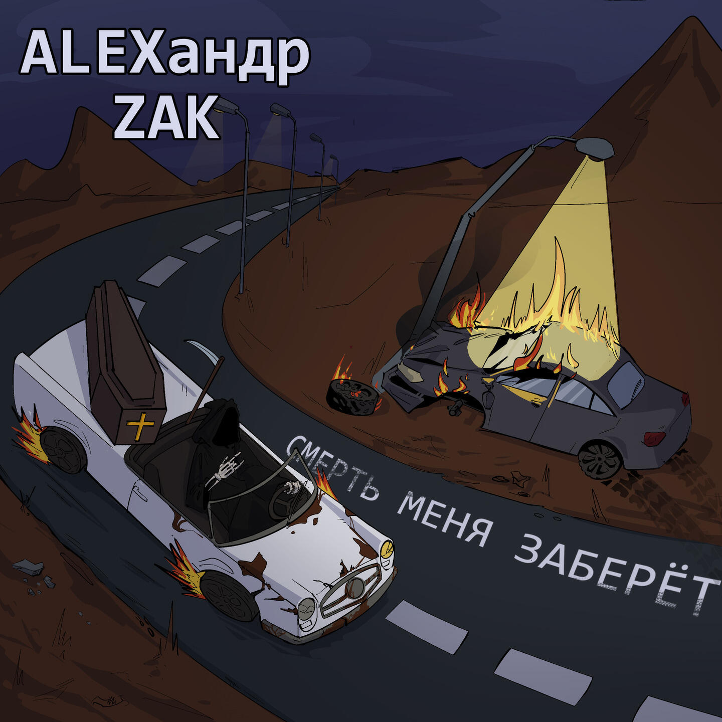 Релиз Смерть меня заберёт